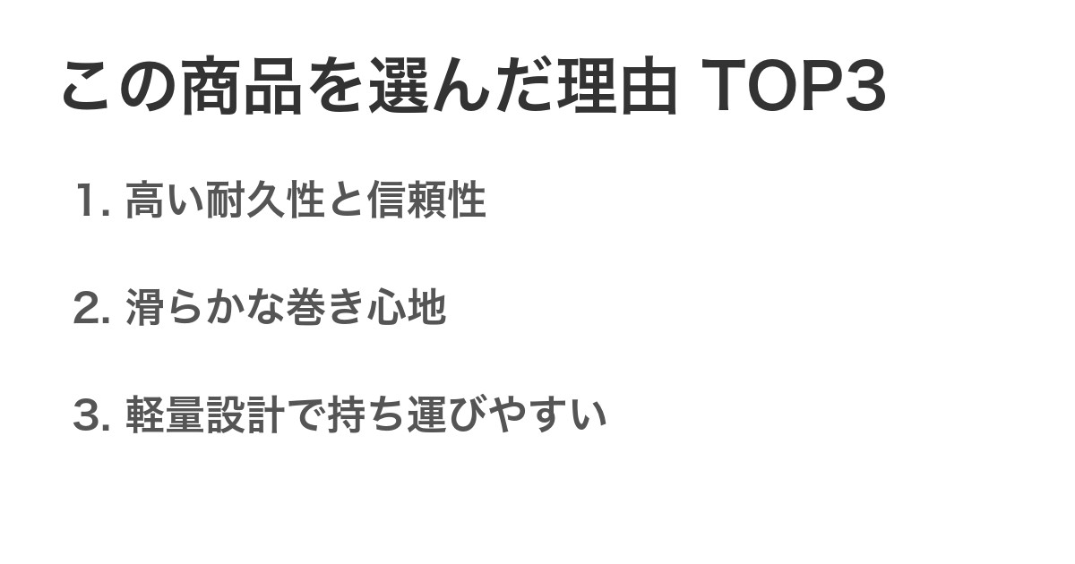 この商品を選んだ理由TOP3