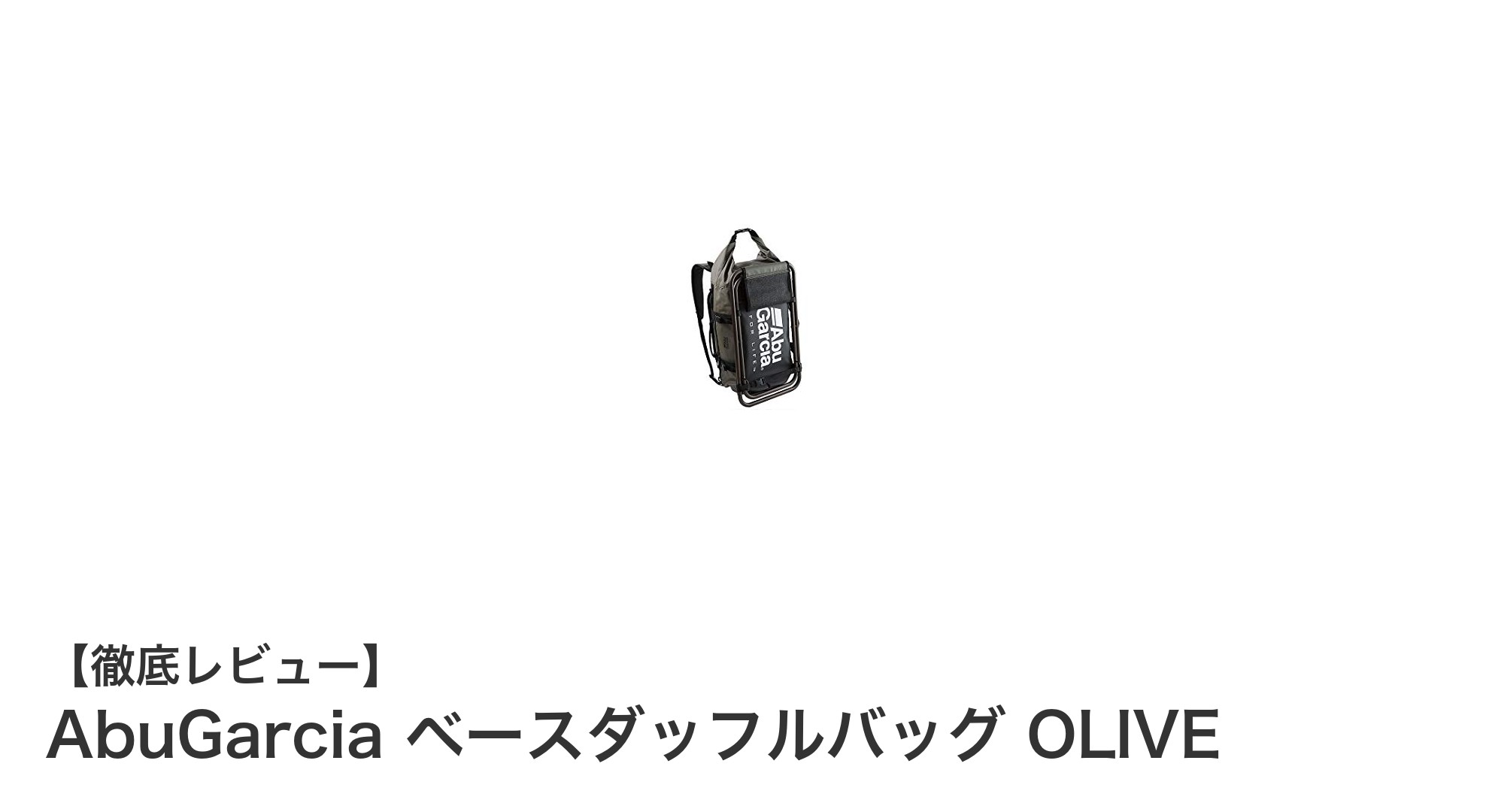 耐久性と機能性を兼ね備えたAbuGarciaのベースダッフルバッグOLIVEレビュー