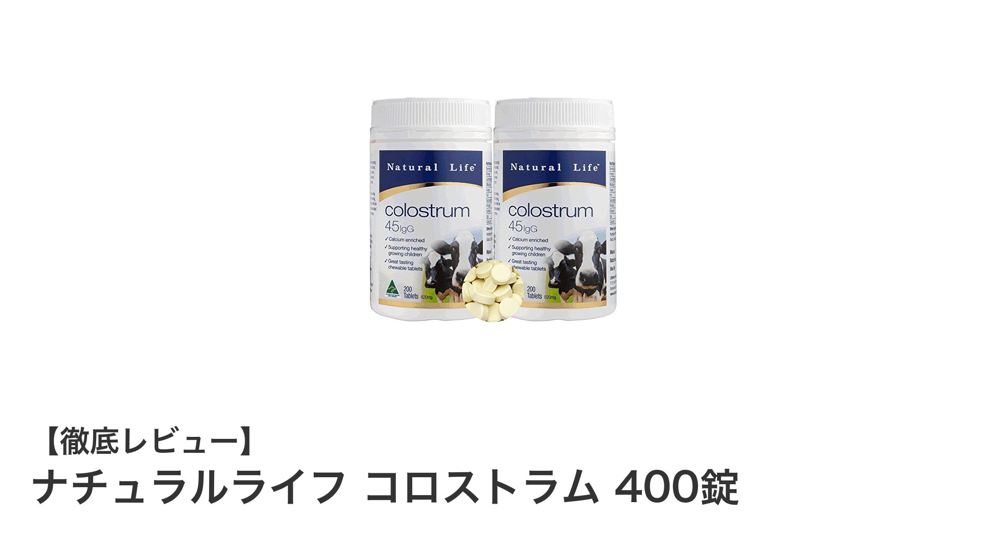 オーストラリア産初乳を贅沢に使用!ナチュラルライフ コロストラム 400錠で毎日の免疫サポート