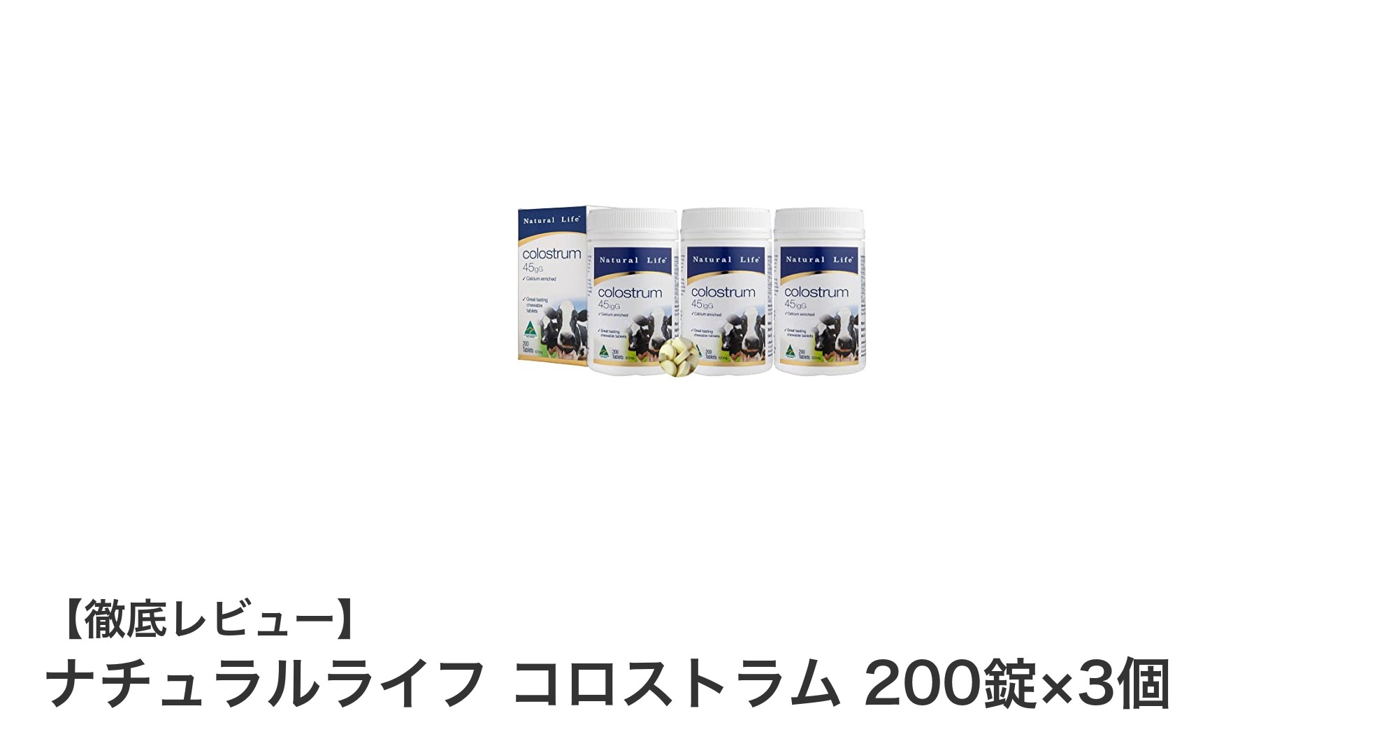 免疫力アップに最適！ナチュラルライフ コロストラムで健康をサポート