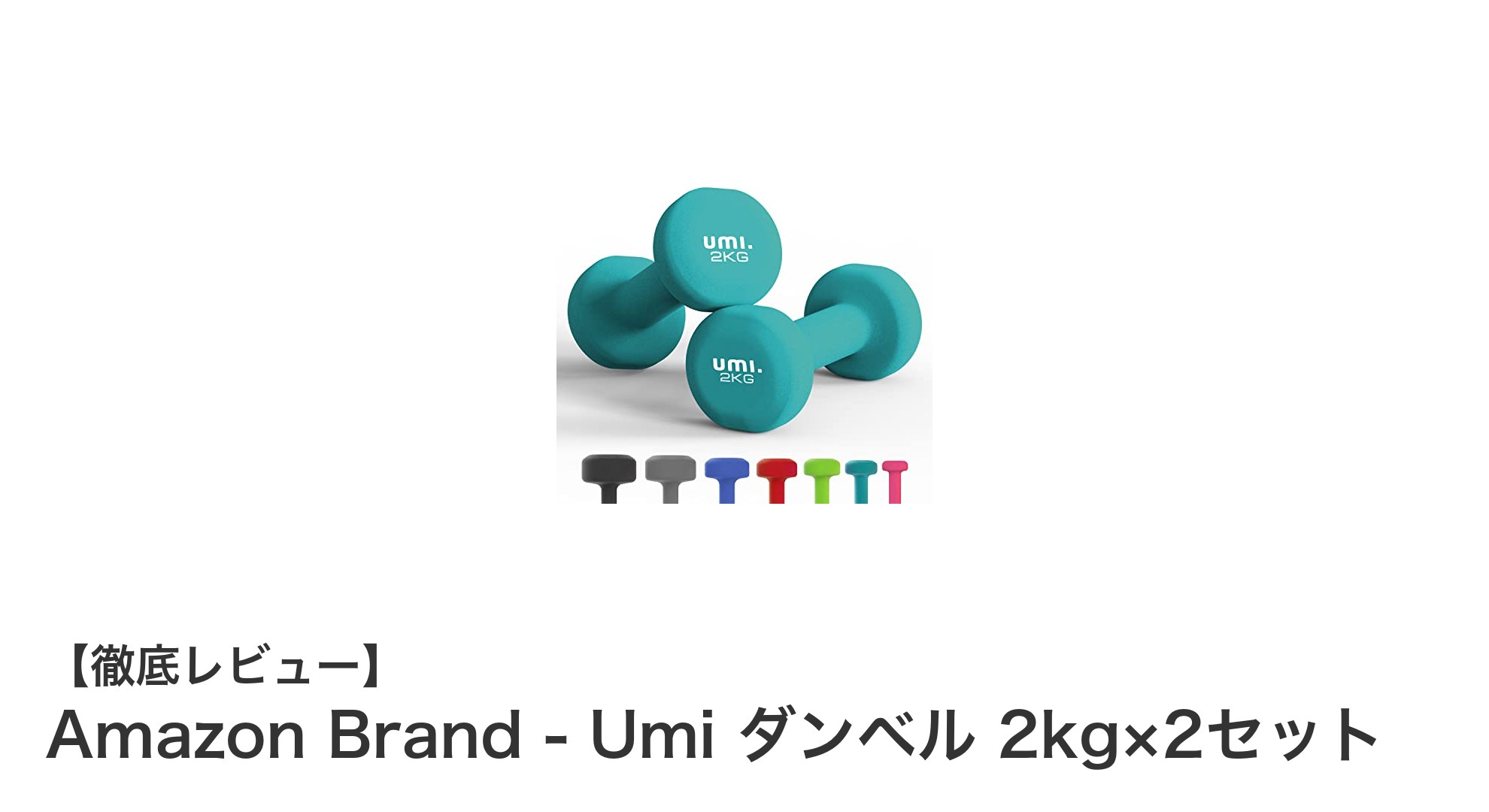 Amazon Brand - Umi ダンベル 2kg×2セットで始める自宅トレーニングの新定番