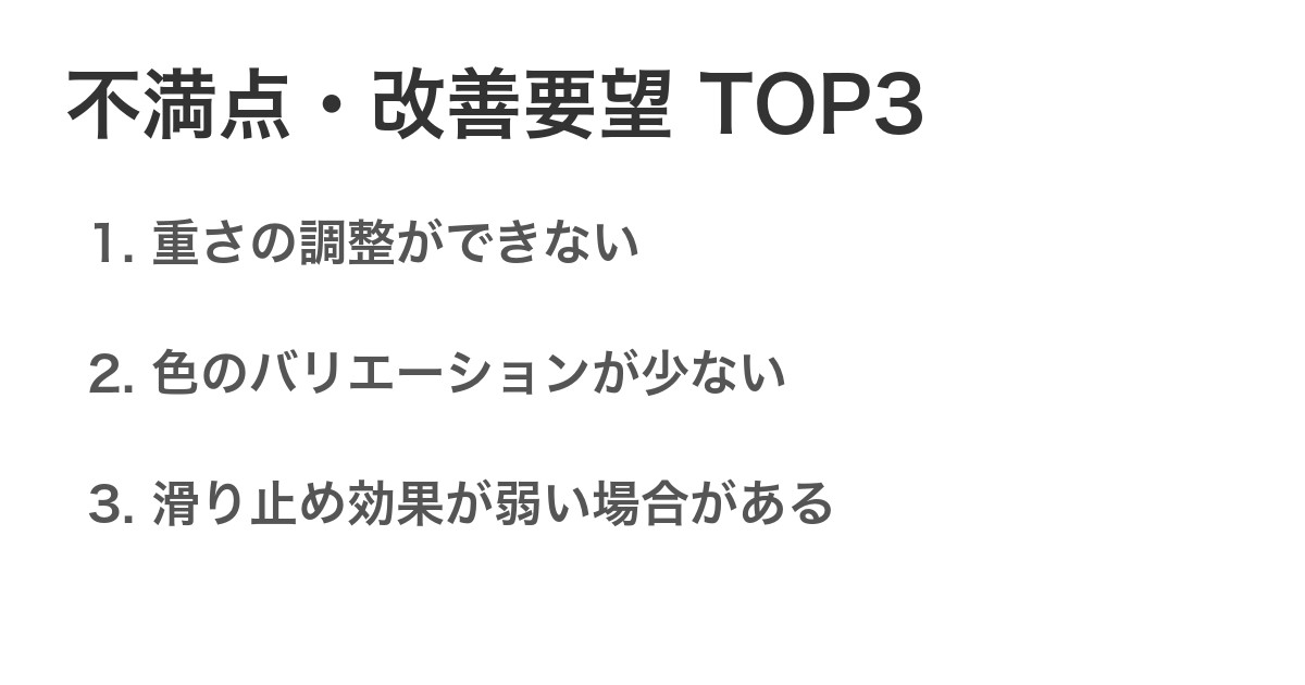 不満点・改善要望TOP3