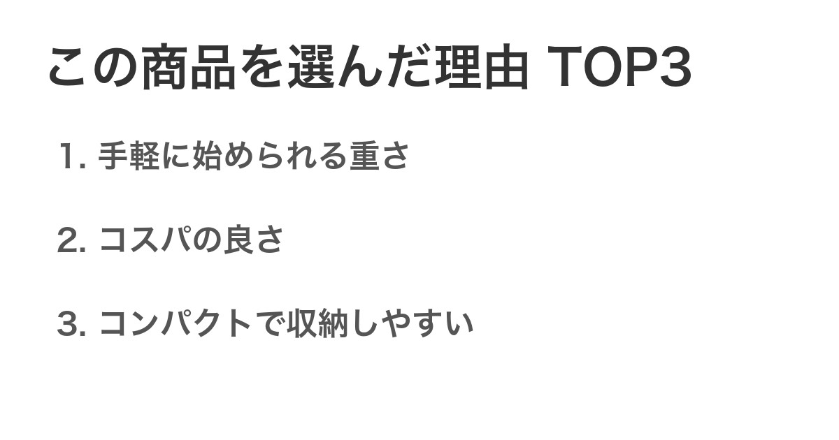 この商品を選んだ理由TOP3