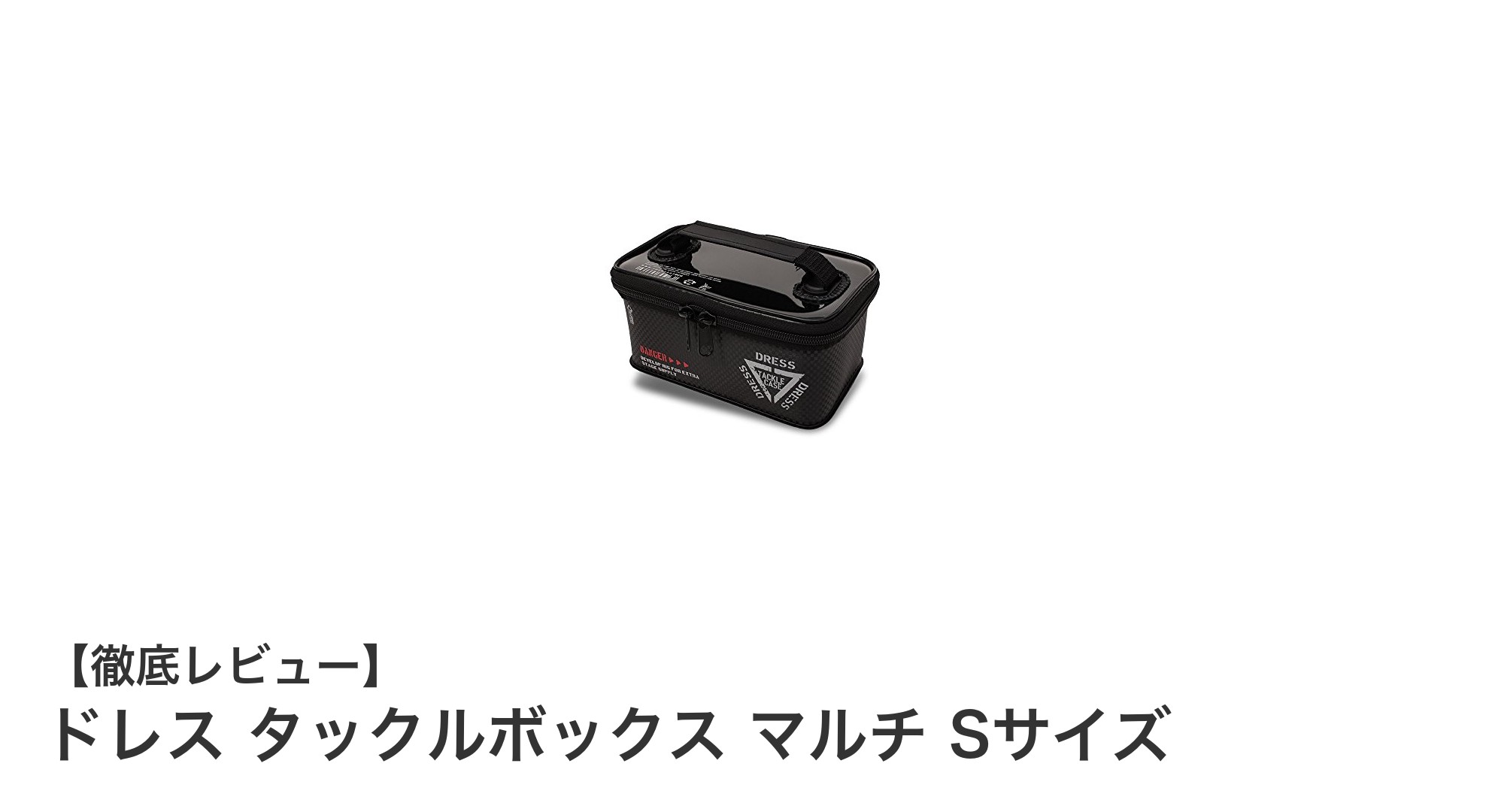 コンパクトで丈夫！ドレス タックルボックス マルチ Sサイズが釣りの収納を変える