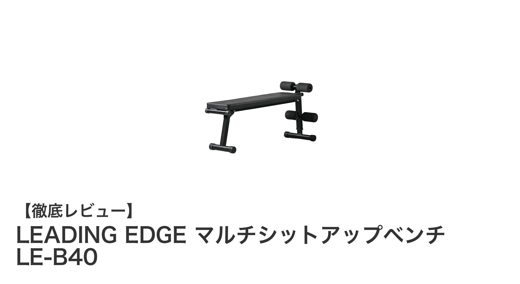 コンパクトで多機能！LEADING EDGEの折り畳み式シットアップベンチLE-B40徹底レビュー