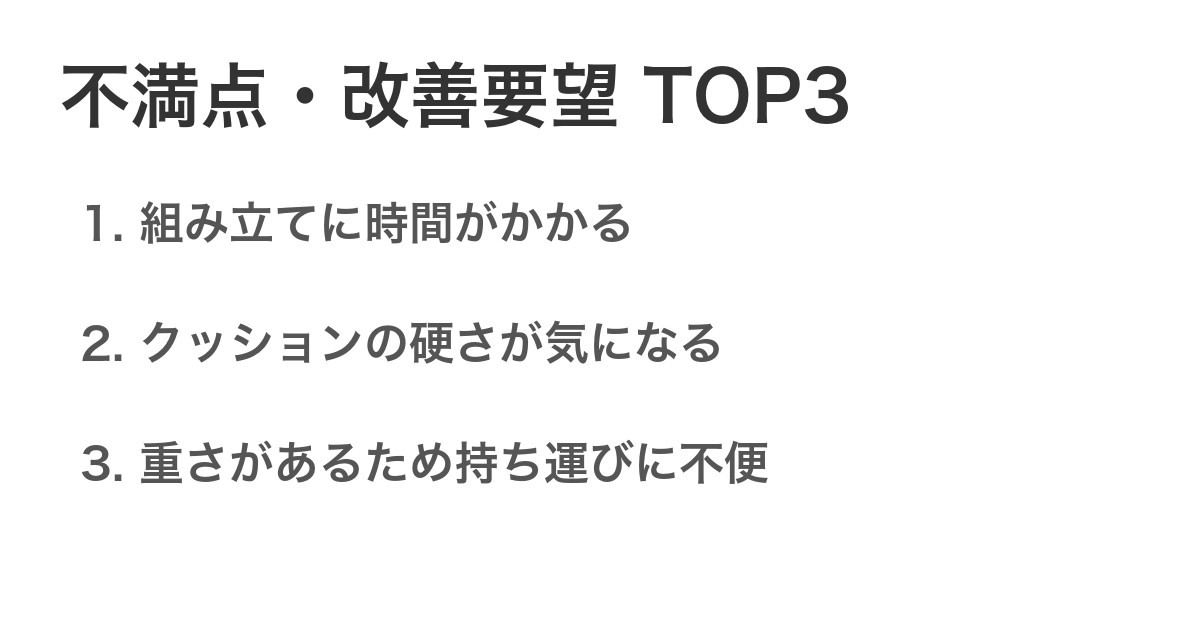 不満点・改善要望TOP3