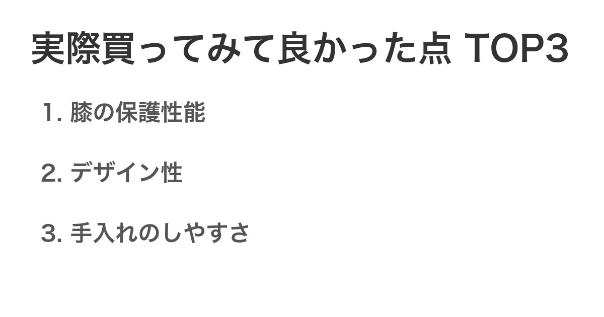 実際買ってみて良かった点TOP3