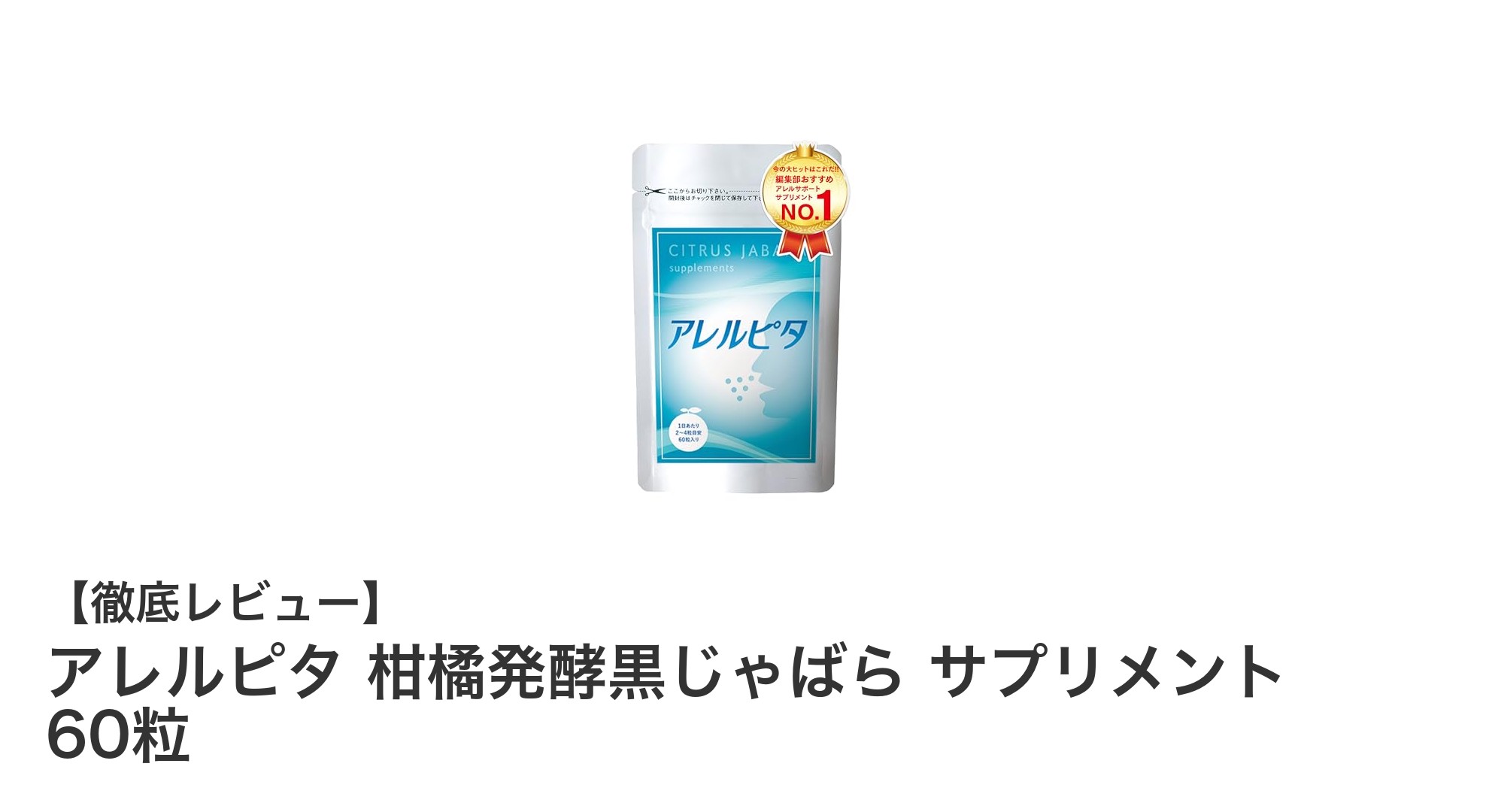 季節の変わり目におすすめ！アレルピタ 柑橘発酵黒じゃばらサプリメントの魅力とは？