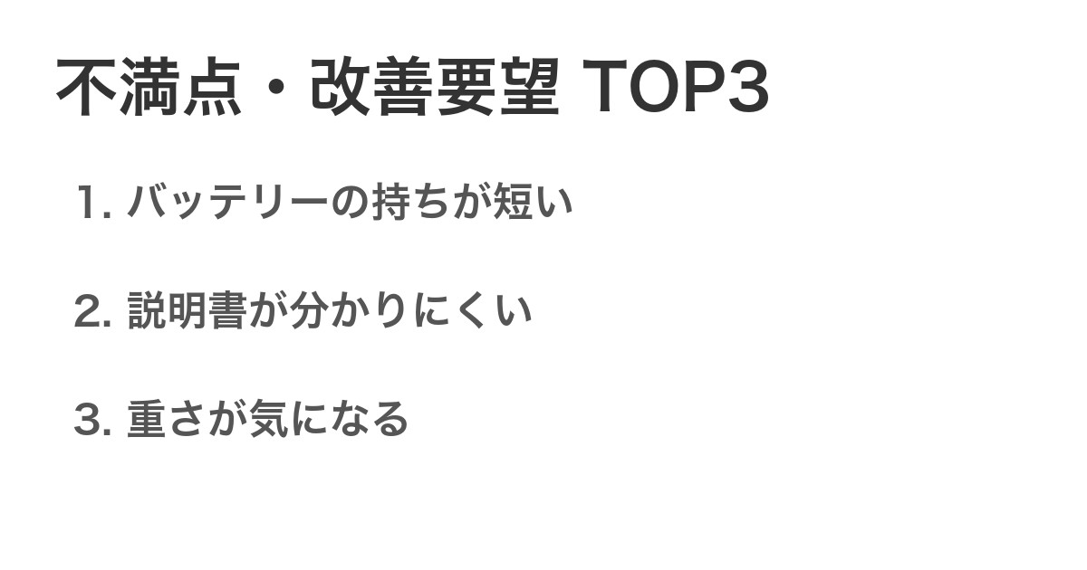不満点・改善要望TOP3
