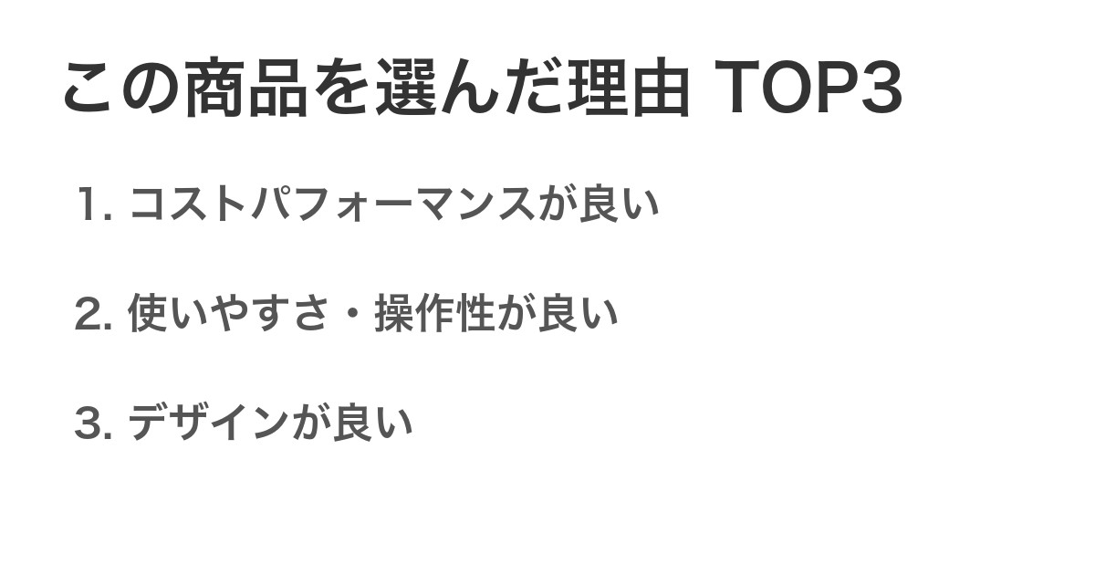 この商品を選んだ理由TOP3