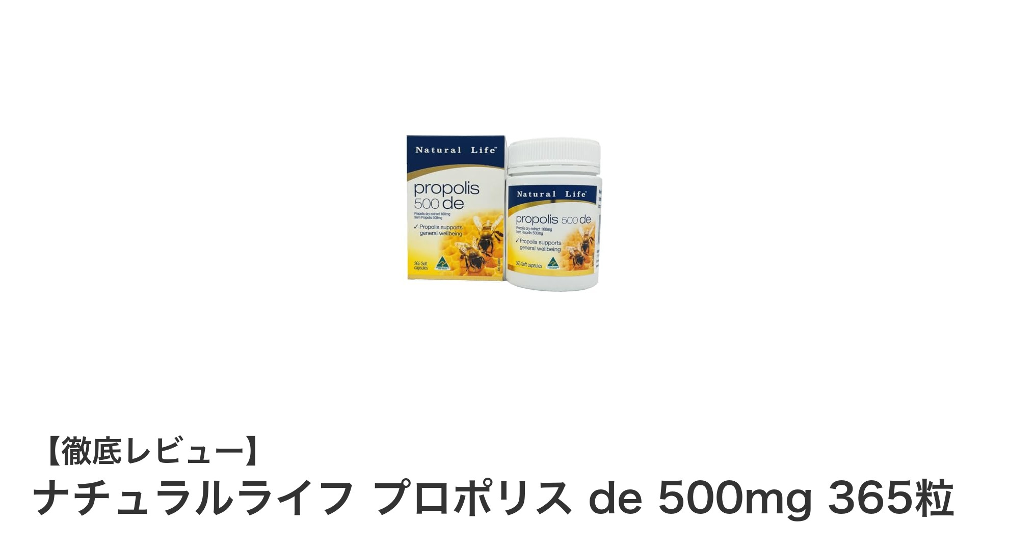毎日の健康を支える！ナチュラルライフ プロポリス de 500mg 365粒の魅力とは？