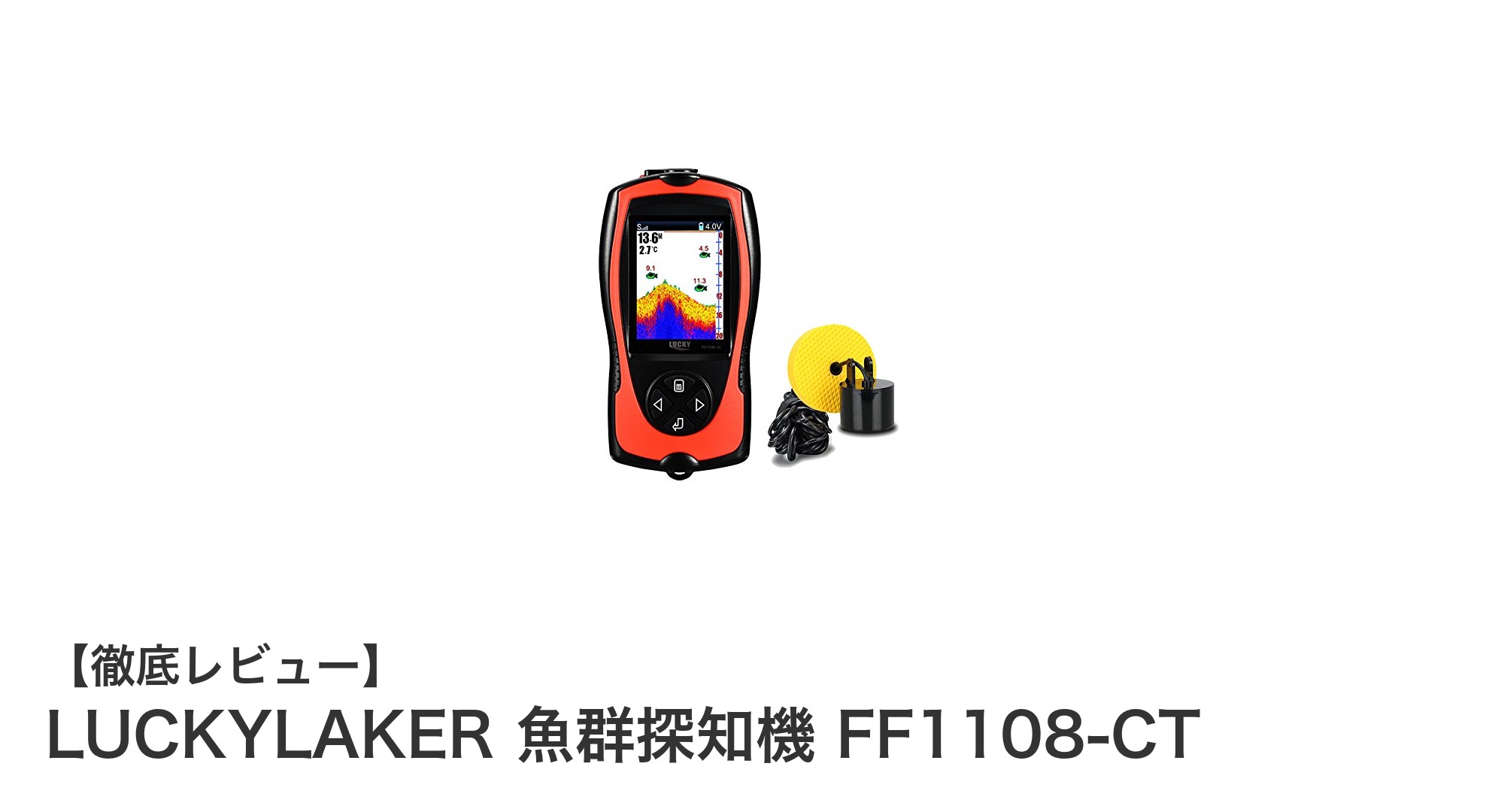 持ち運び簡単！LUCKYLAKERの高性能ポータブル魚群探知機FF1108-CTで釣果アップ