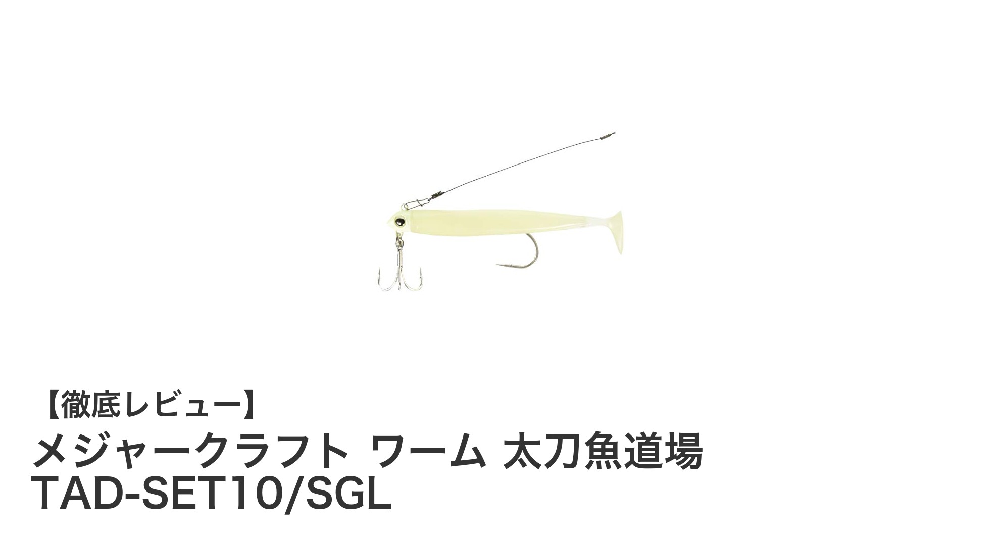 メジャークラフトの太刀魚釣り専用セットで簡単＆快適フィッシング！
