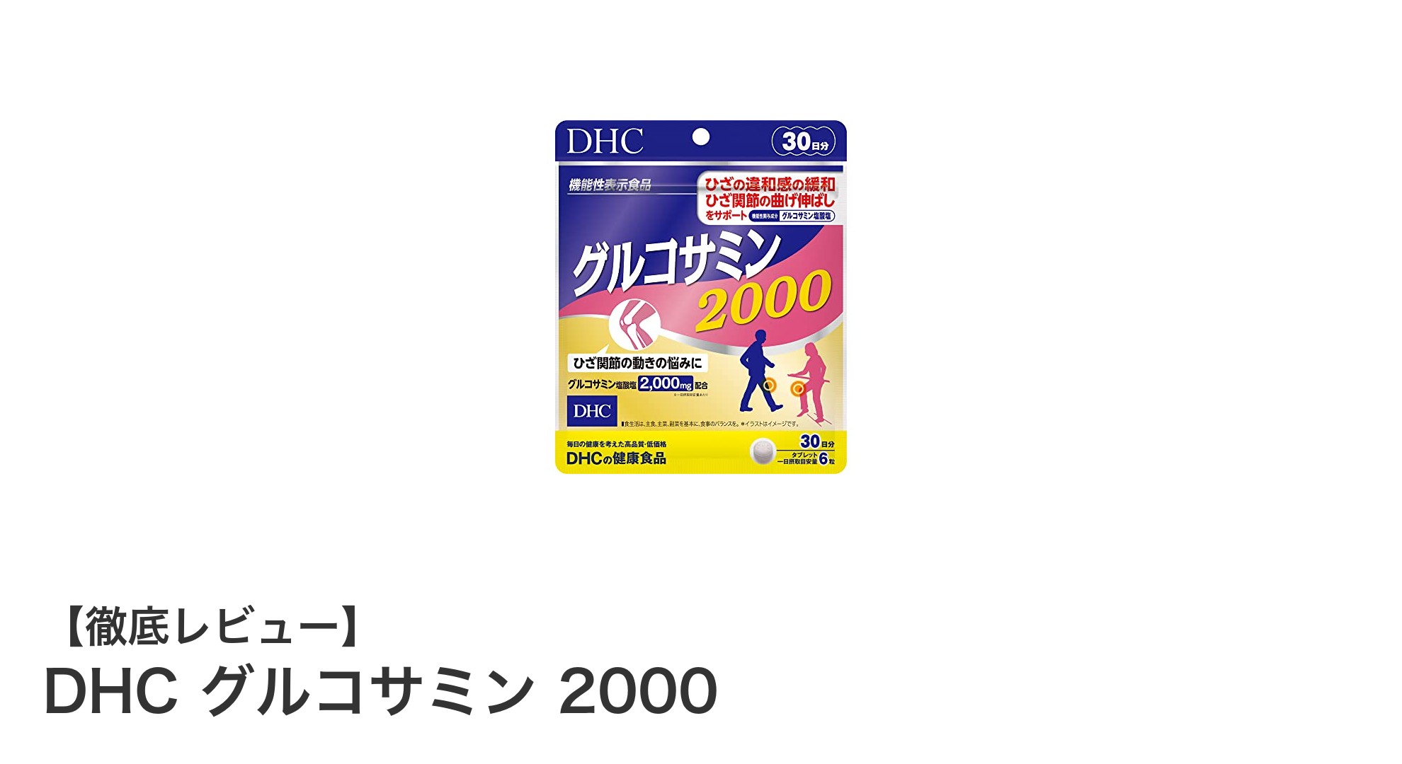 関節の健康を支えるサプリメントならDHCグルコサミン2000がオススメ！