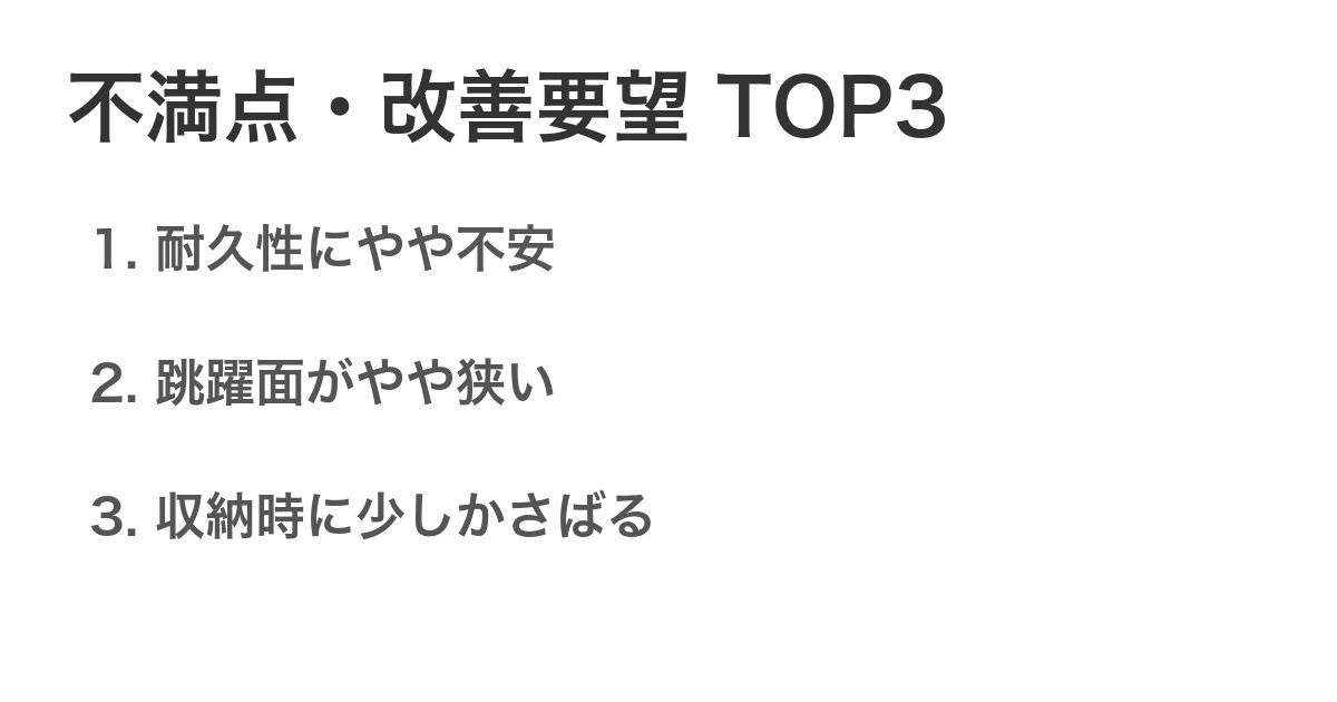 不満点・改善要望TOP3