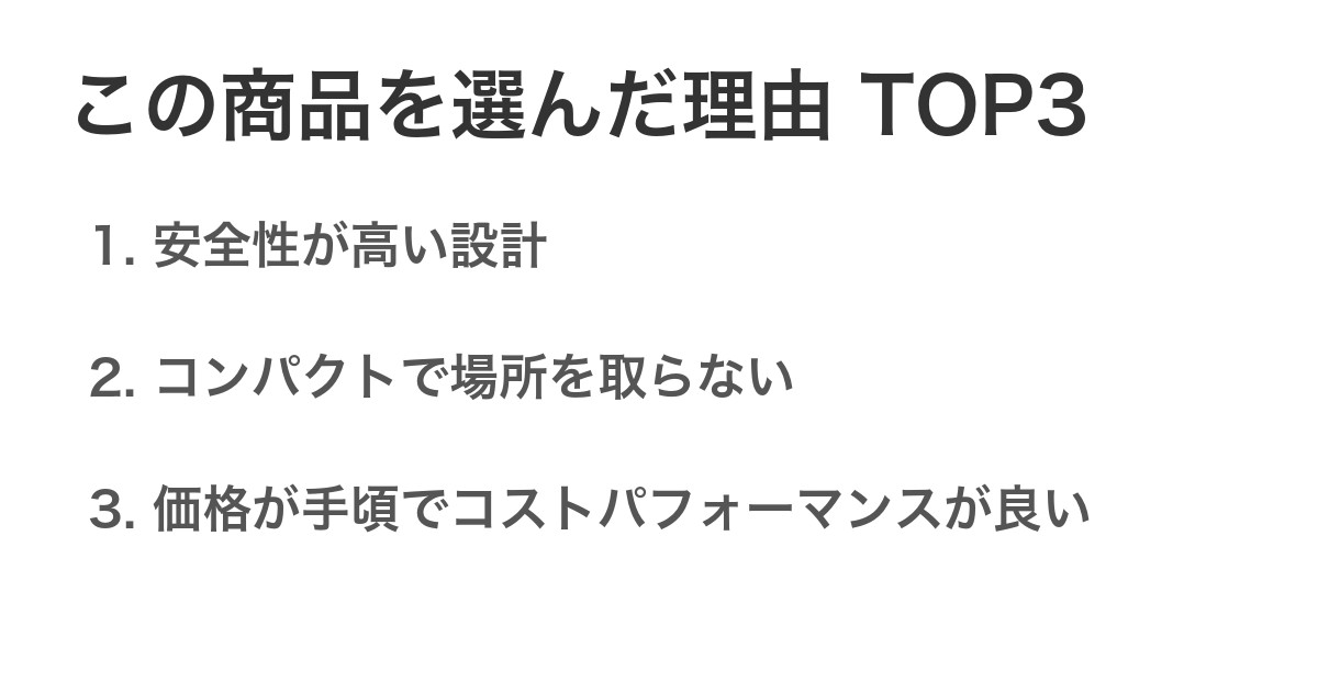 この商品を選んだ理由TOP3