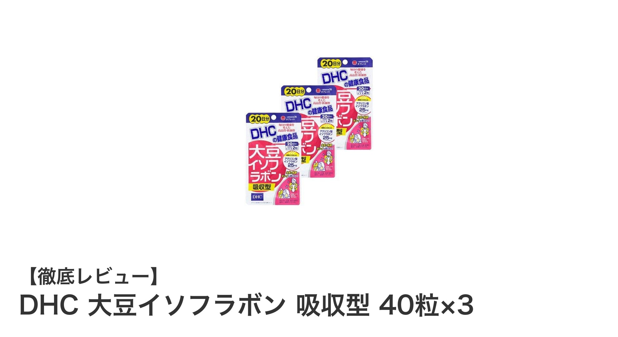 DHC 大豆イソフラボン吸収型で毎日の美容と健康をサポート！3袋セットの魅力とは？