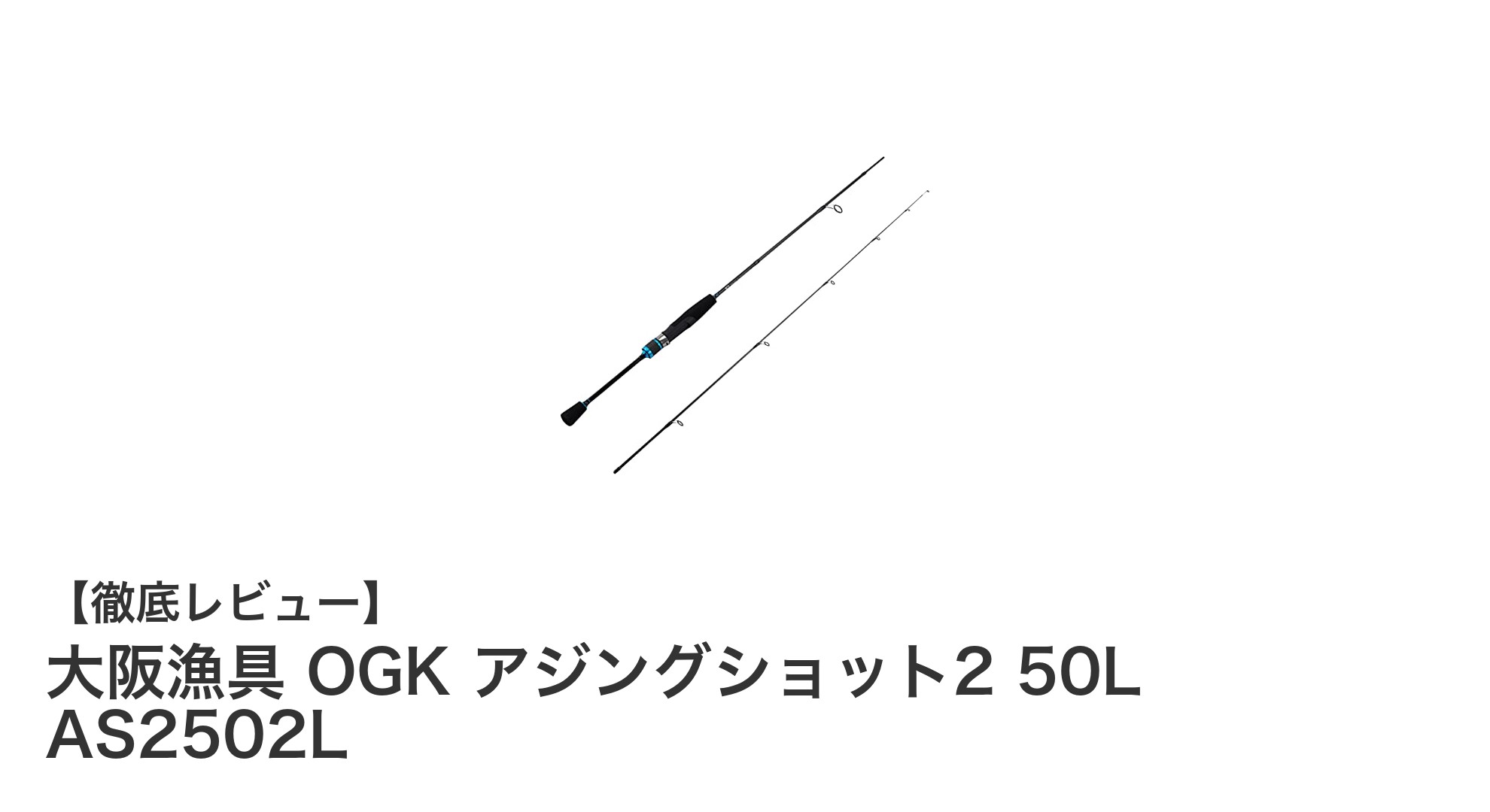 大阪漁具 OGK アジングショット2 50L AS2502Lで繊細なアジングを極める！ショートレングス設計のユニセックスロッド