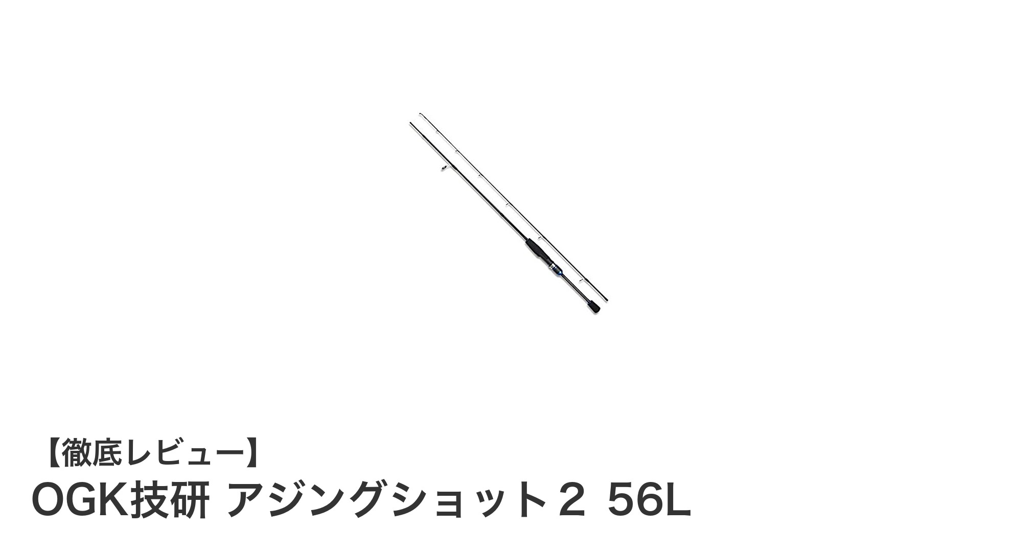 初心者にも扱いやすい！OGK技研のショートレングスアジングロッド「アジングショット2 56L」レビュー