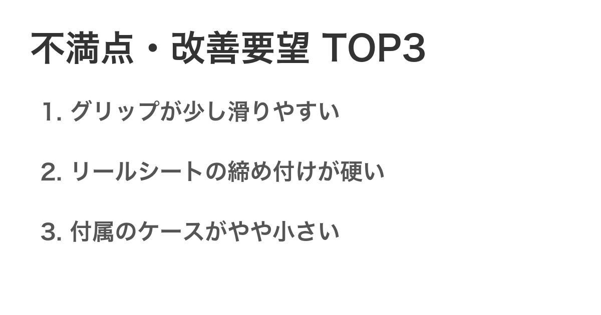 不満点・改善要望TOP3