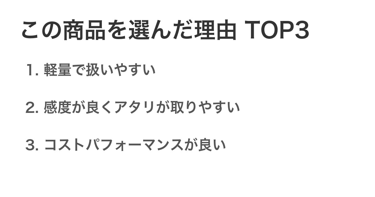 この商品を選んだ理由TOP3