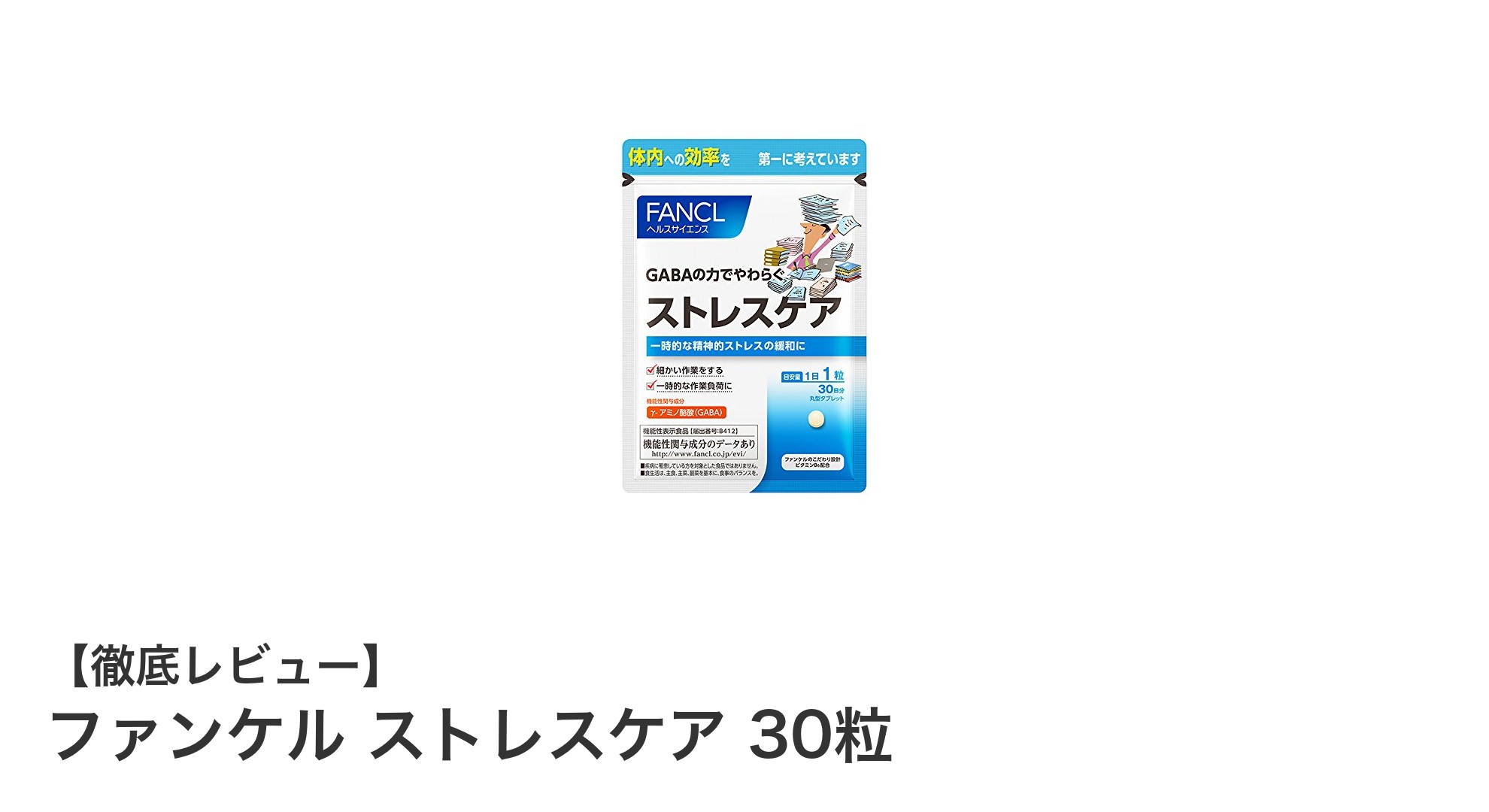 ファンケル ストレスケアで毎日の心と体をサポート！GABAとビタミンB6配合の機能性表示食品