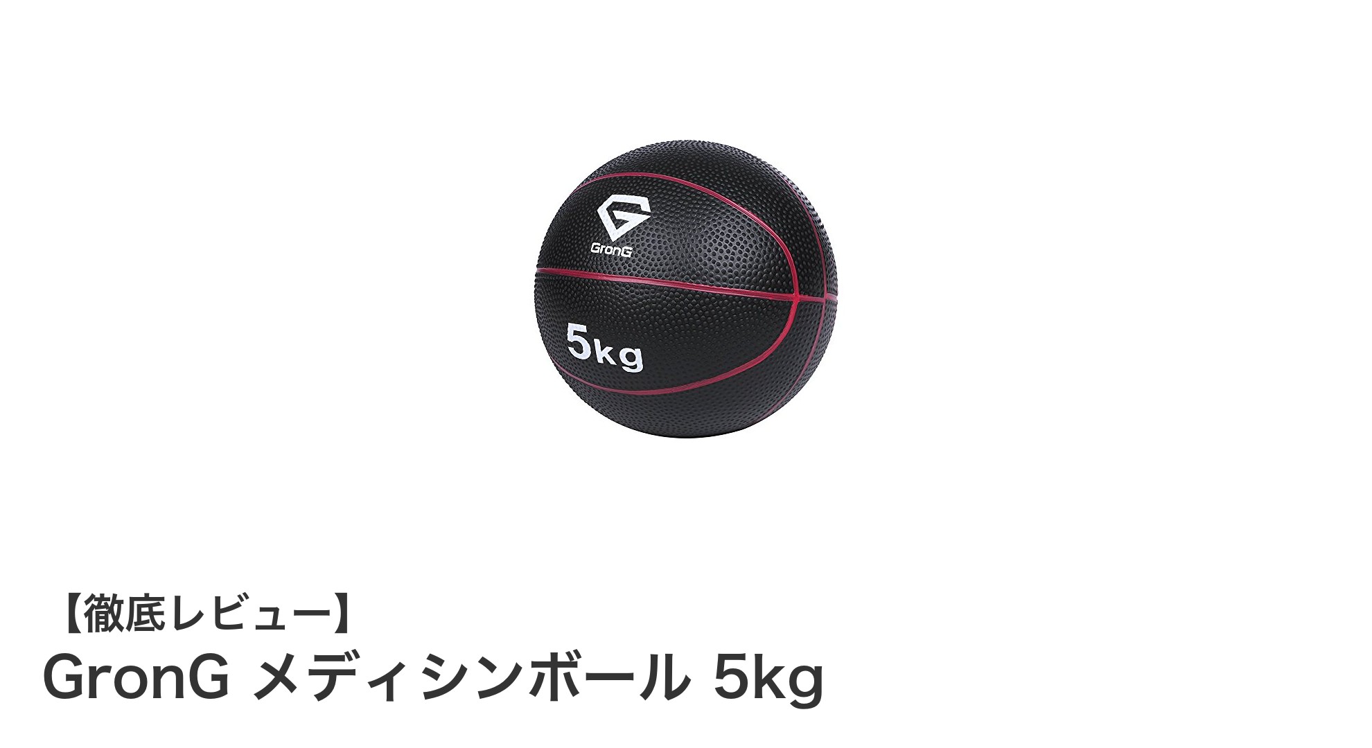 初心者にも最適！GronGの5kgメディシンボールで効果的トレーニングを始めよう