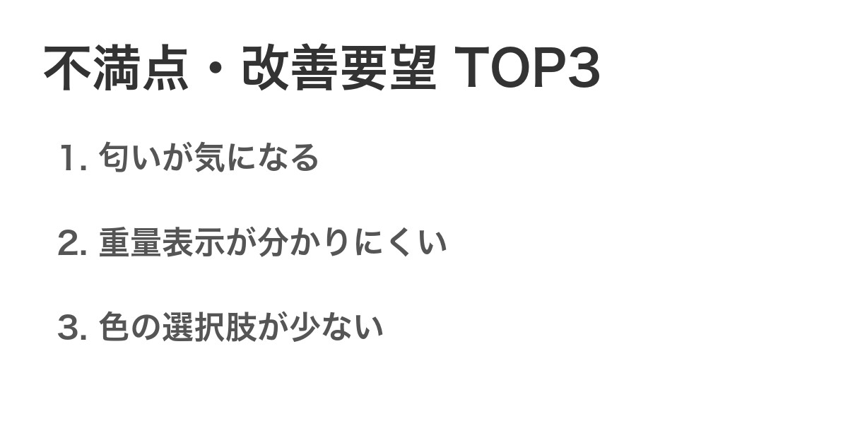 不満点・改善要望TOP3