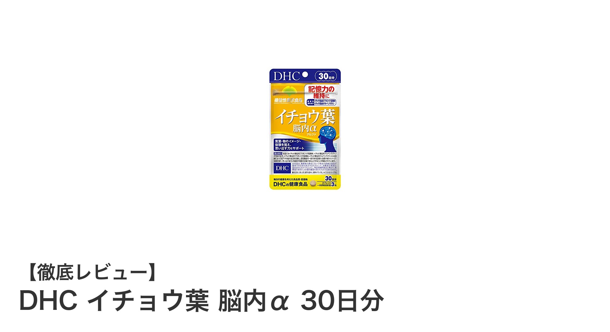 毎日の脳の健康を支えるDHCイチョウ葉 脳内α 30日分の魅力とは？