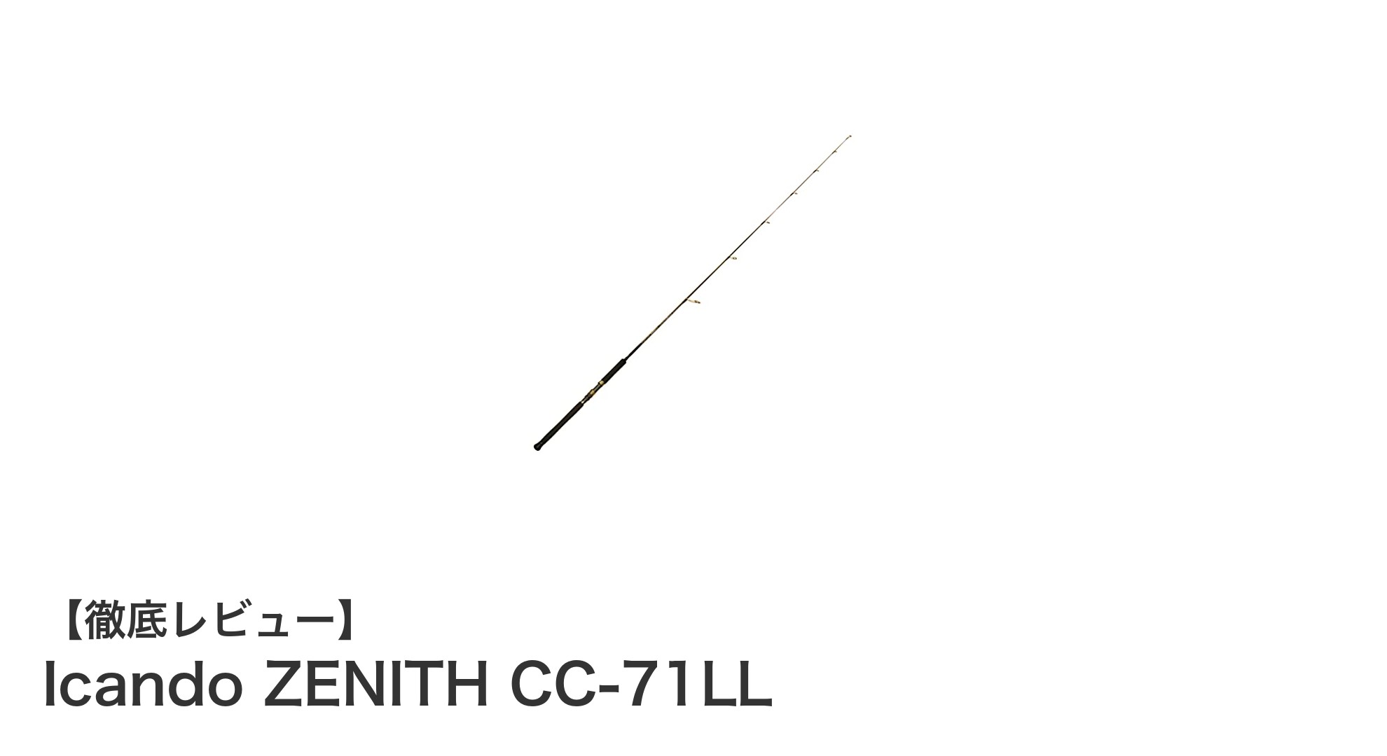 軽量&携帯に優れたオフショアキャスティングロッド『Icando ZENITH CC-71LL』の魅力とは?