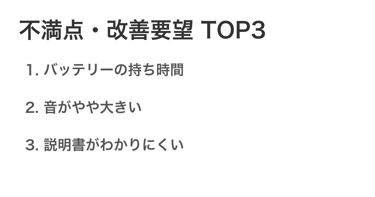 不満点・改善要望TOP3