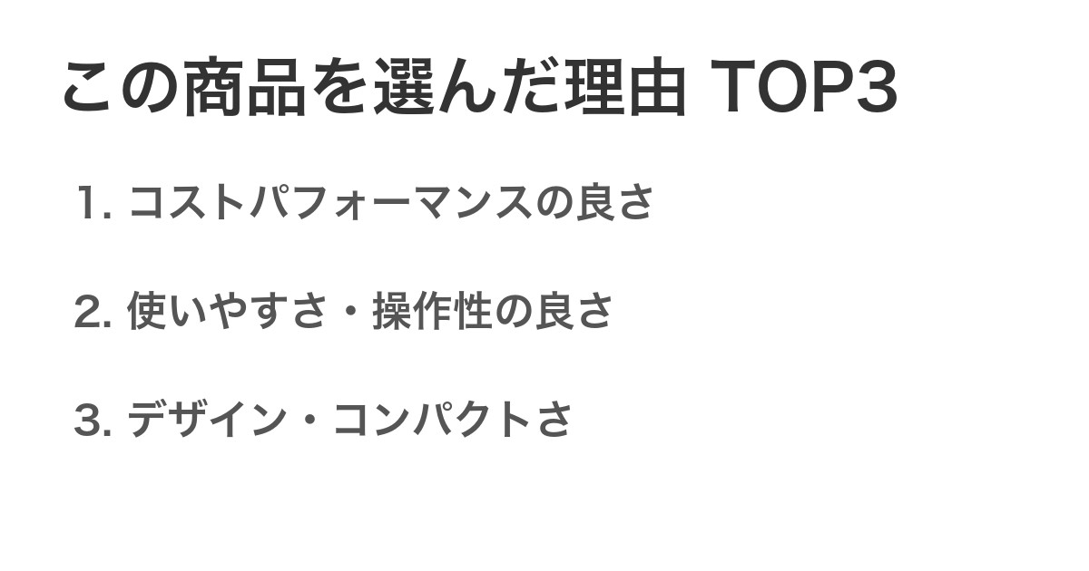 この商品を選んだ理由TOP3