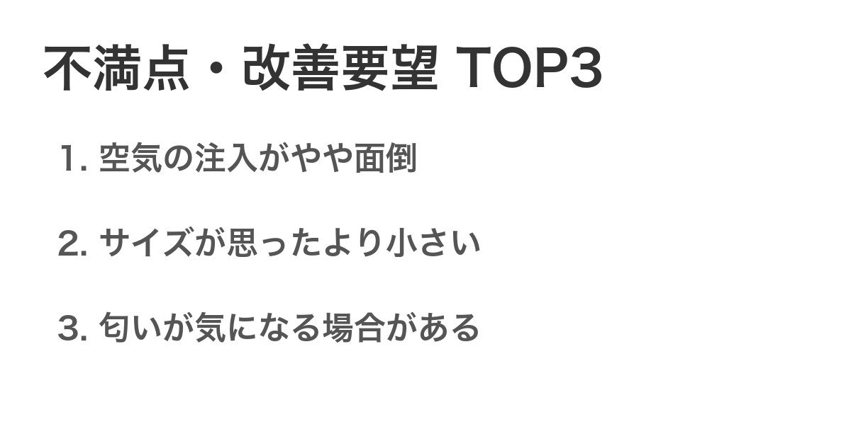 不満点・改善要望TOP3