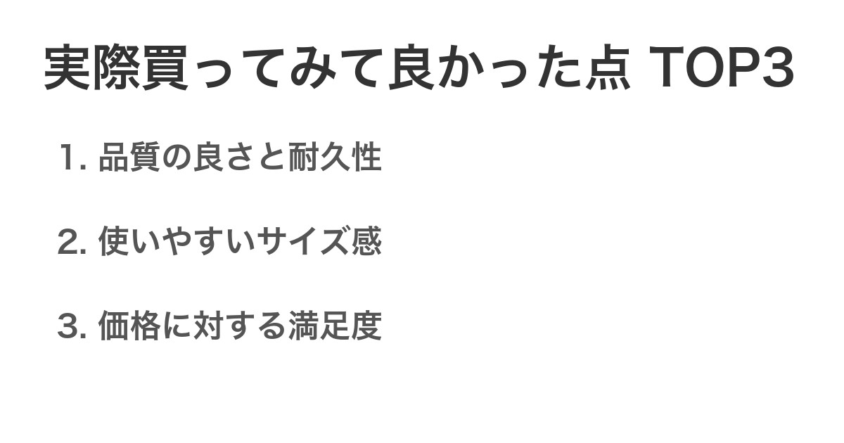 実際買ってみて良かった点TOP3