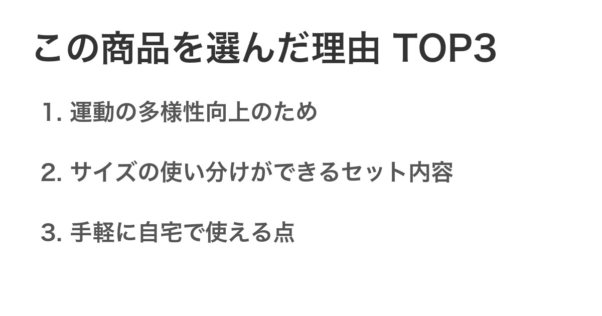 この商品を選んだ理由TOP3