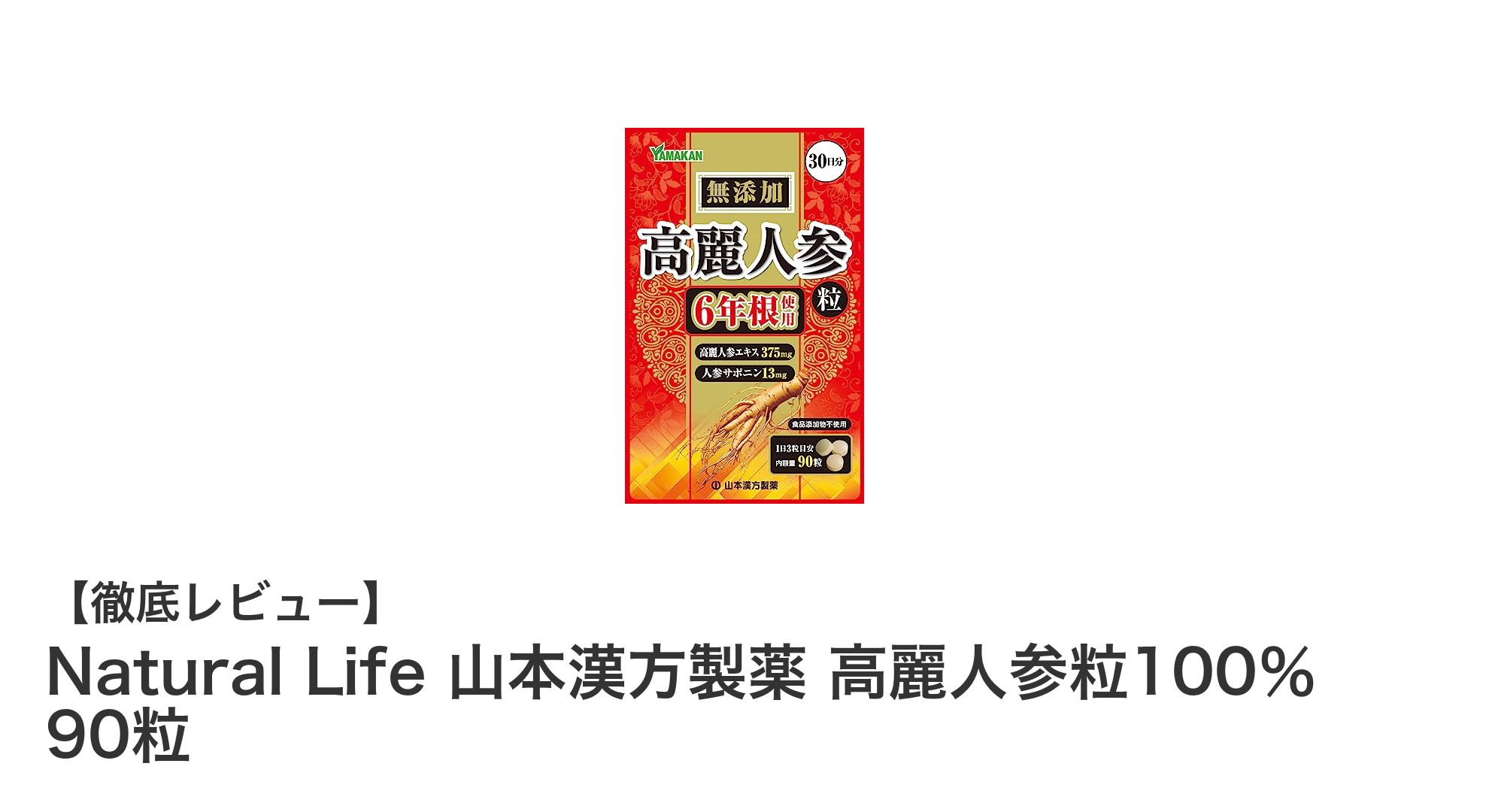 Natural Life 山本漢方製薬の高麗人参粒100％で毎日の健康をサポート！