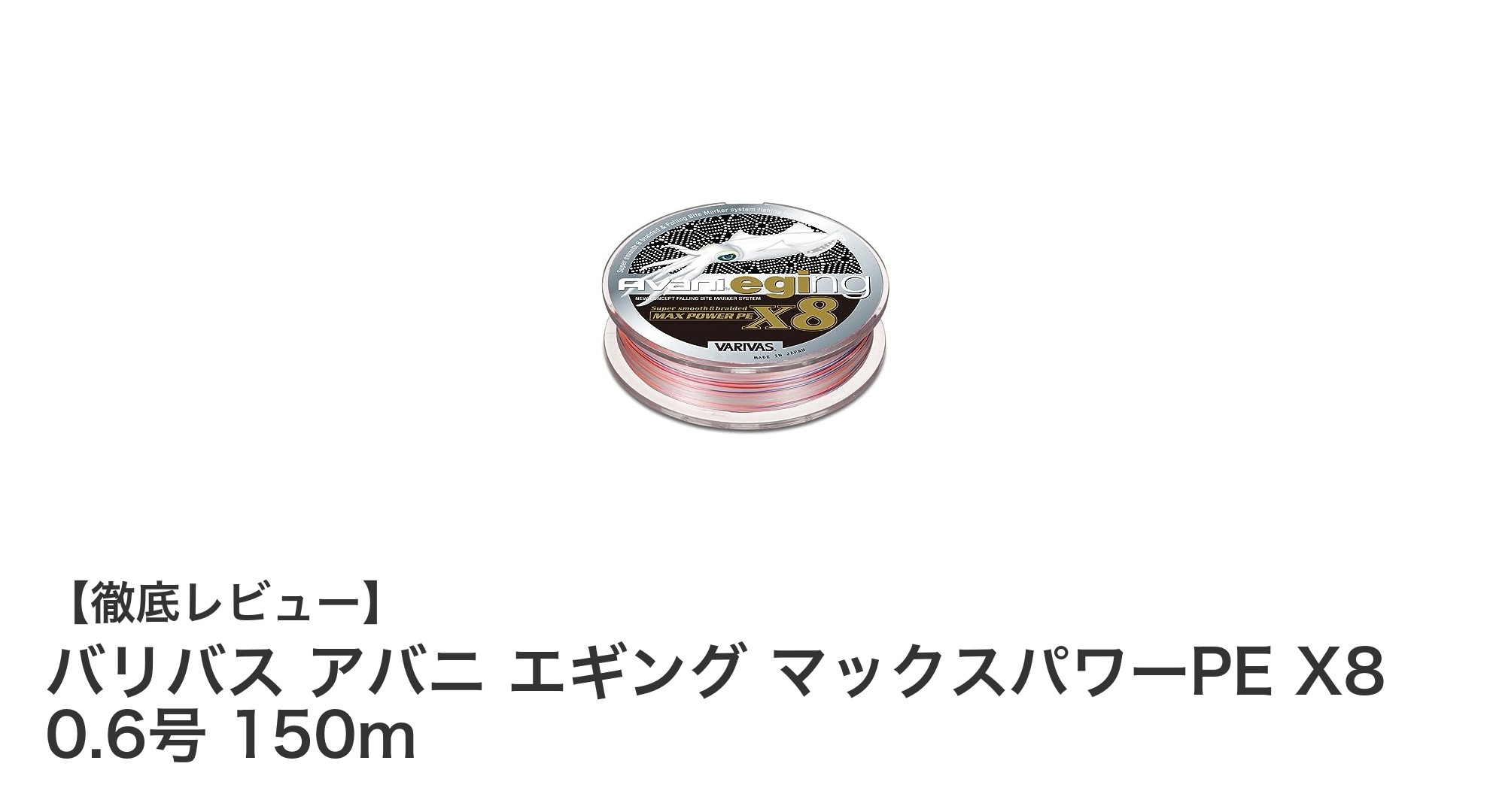 バリバス アバニ エギング マックスパワーPE X8 0.6号 150mで狙う！最強エギングラインの実力とは？