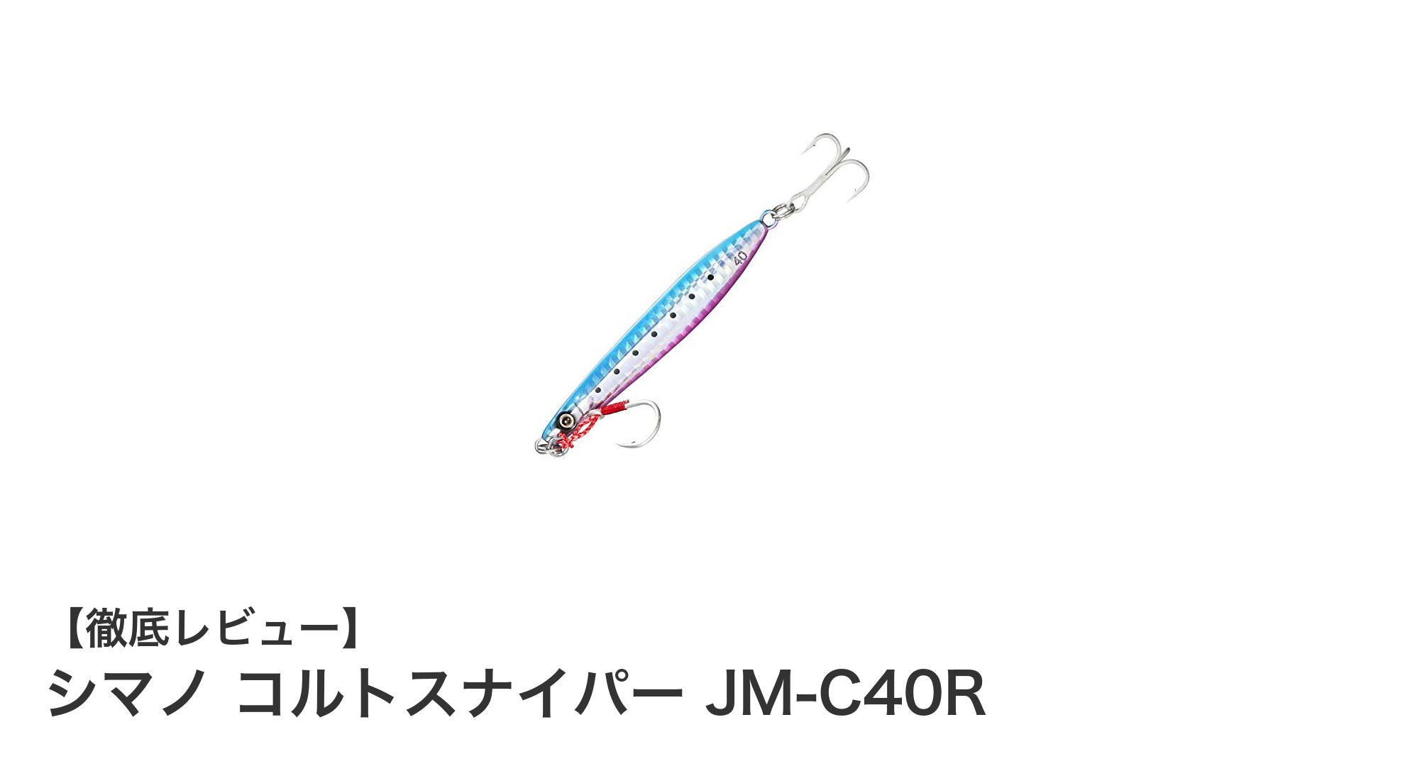 遠投力と耐久性を兼ね備えたシマノ コルトスナイパー JM-C40Rで大型魚攻略！
