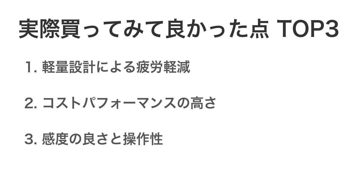 実際買ってみて良かった点TOP3