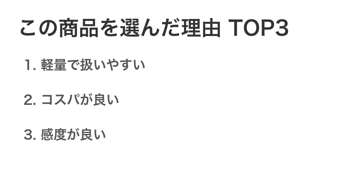 この商品を選んだ理由TOP3