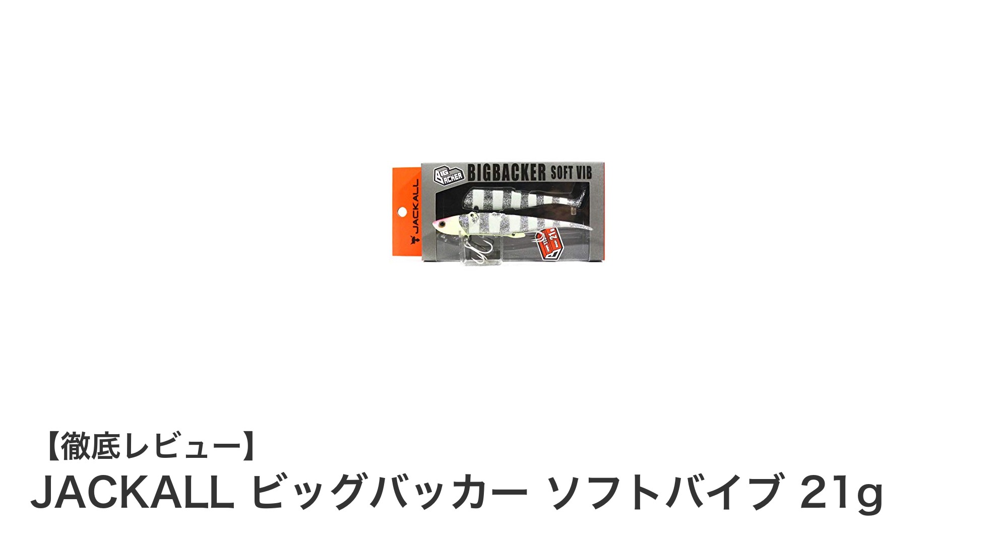 太刀魚釣りに最適！JACKALL ビッグバッカー ソフトバイブ 21gの魅力徹底解説
