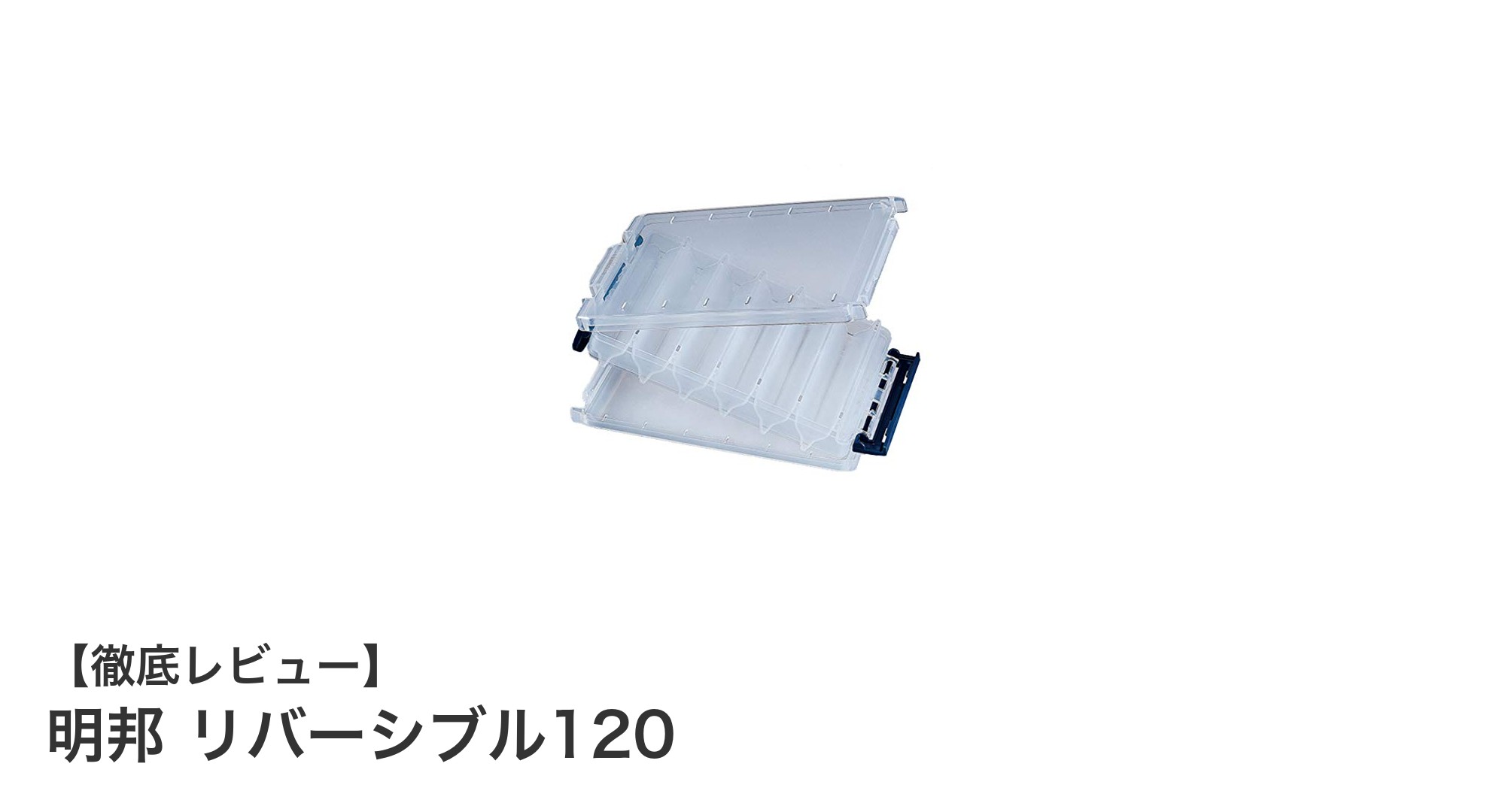 明邦リバーシブル120で叶えるスマート収納術！クリアカラーが魅力のコンパクトケース