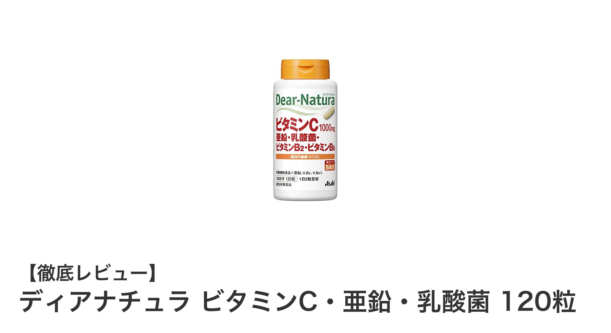 安心の国内生産！ディアナチュラのビタミンC・亜鉛・乳酸菌サプリで毎日の健康サポート