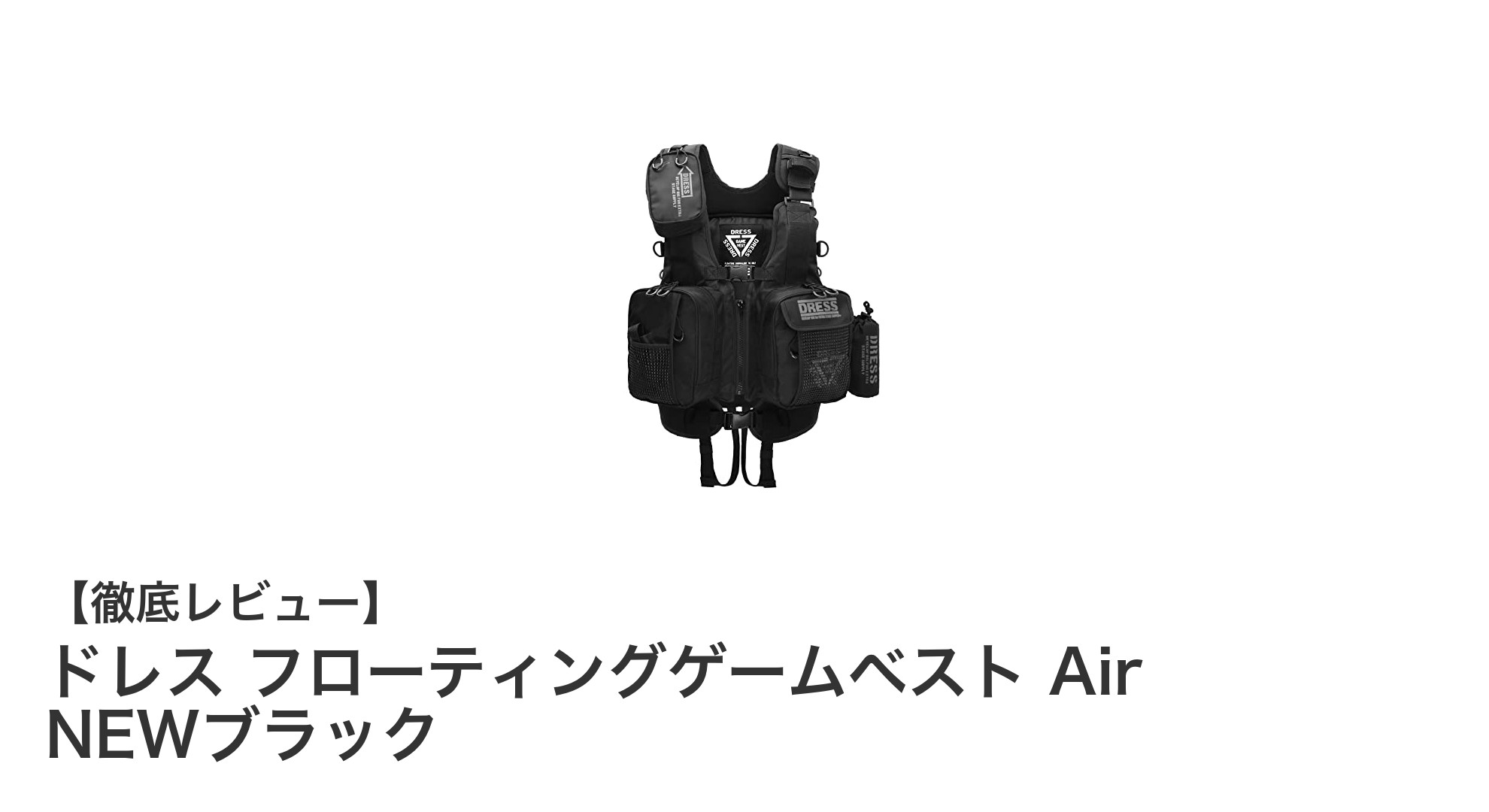 安全性と快適性を両立！ドレス フローティングゲームベスト Air NEWブラックの魅力