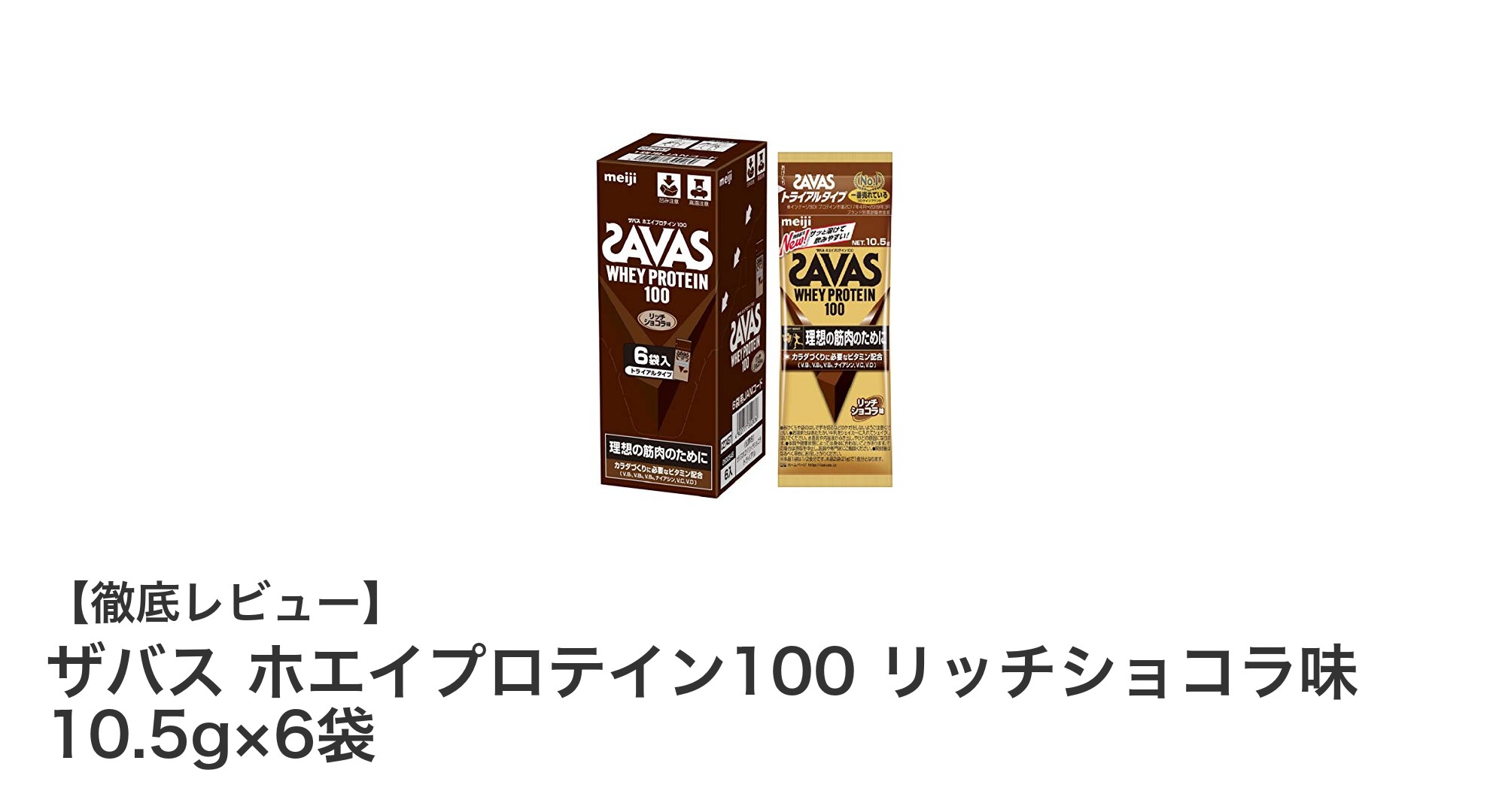 ザバス ホエイプロテイン100 リッチショコラ味で手軽に筋肉サポート！トライアルパックの魅力とは？