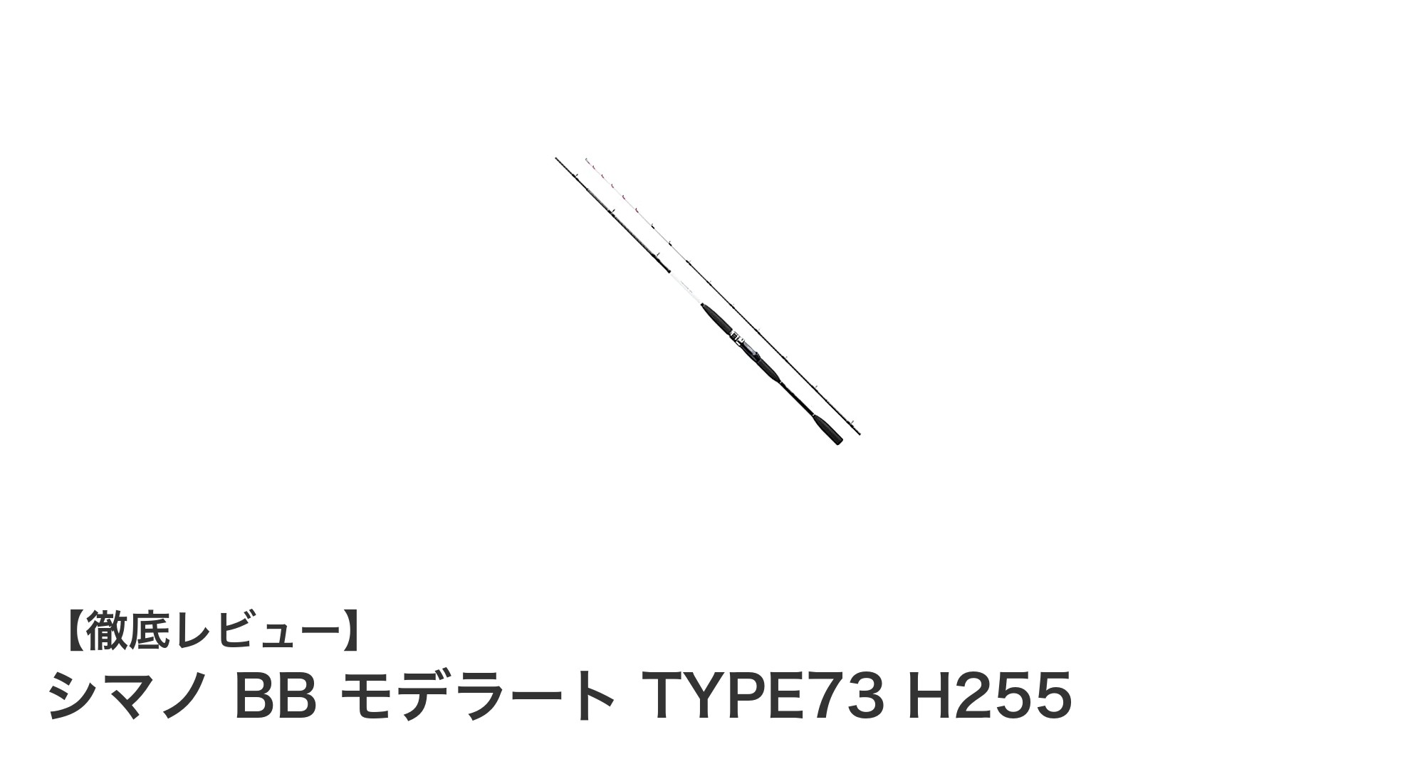 初心者にも最適!シマノBBモデラート TYPE73 H255でライトゲーム入門