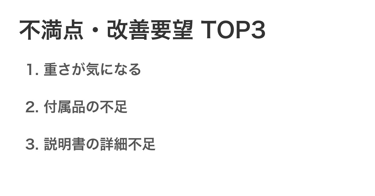 不満点・改善要望TOP3