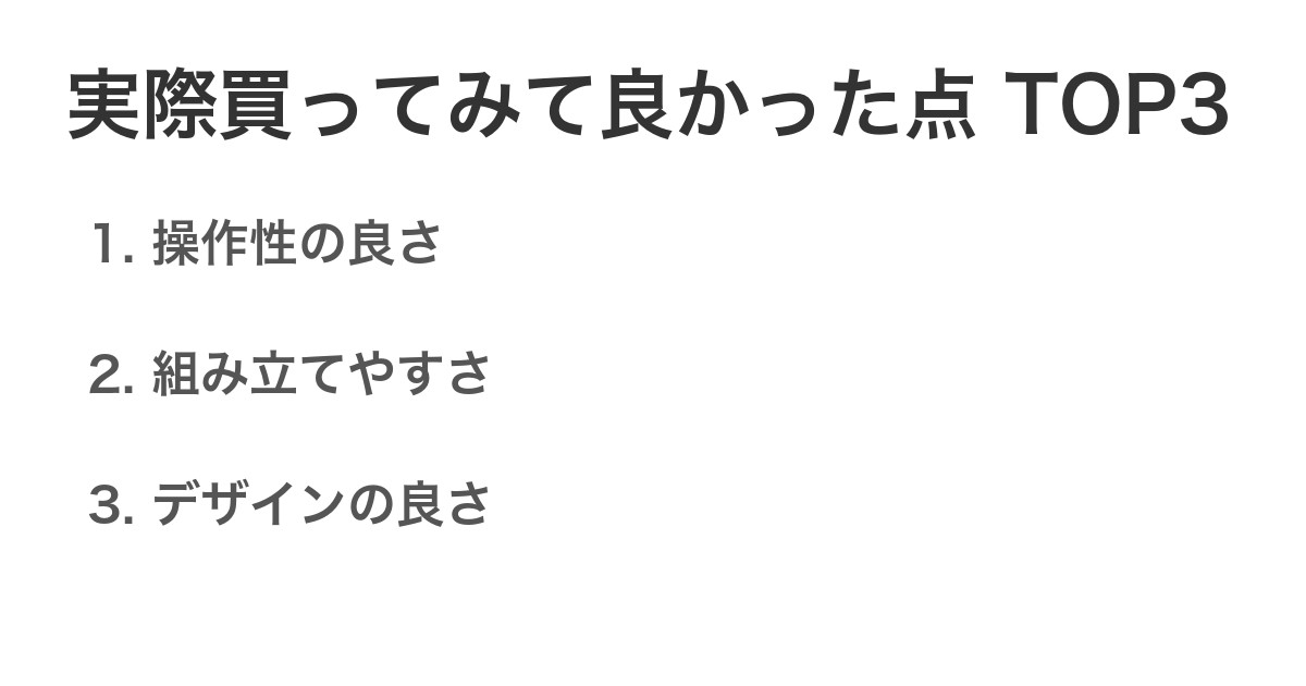 実際買ってみて良かった点TOP3