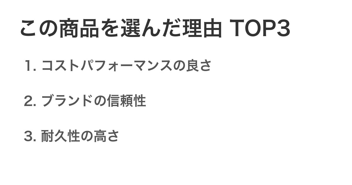この商品を選んだ理由TOP3
