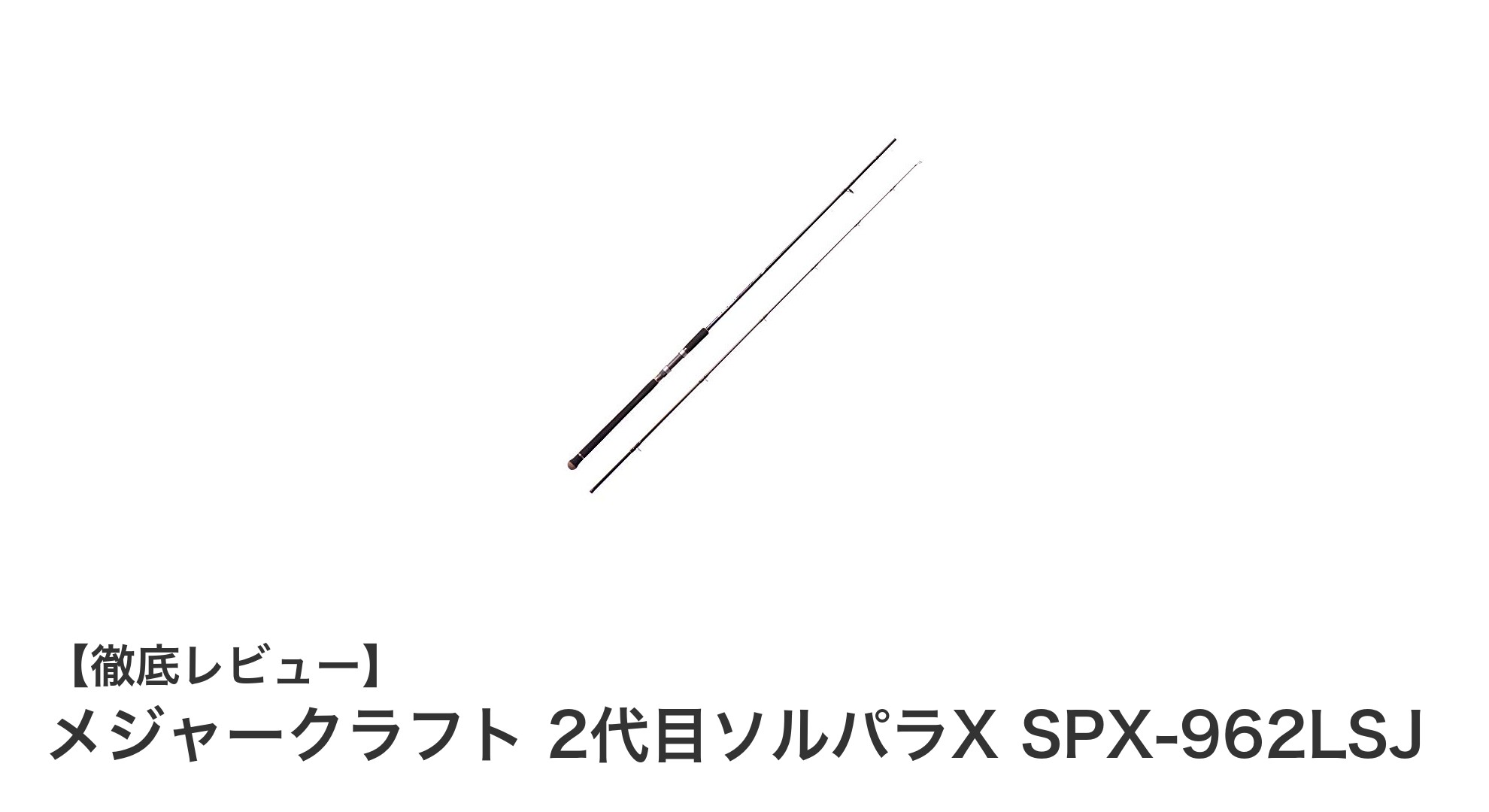 メジャークラフト 2代目ソルパラX SPX-962LSJ：ライトショアジギングに最適なロッドの決定版
